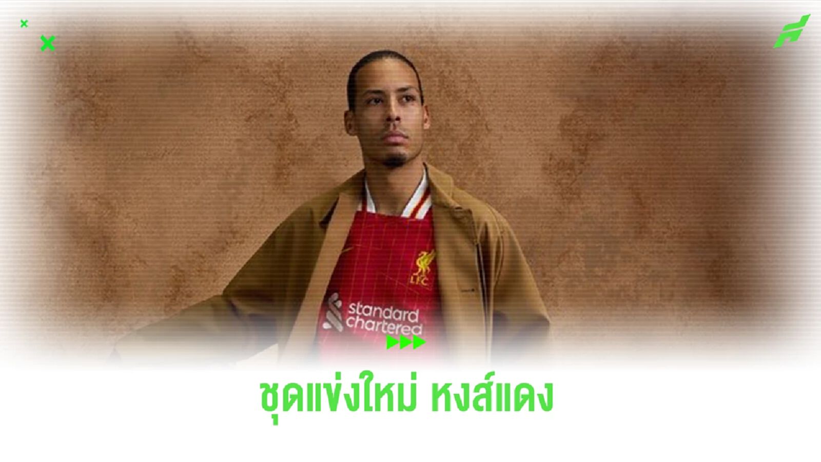 ยลโฉม ลิเวอร์พูล เปิดตัวเสื้อแข่งใหม่ ซีซั่น 2024-2025