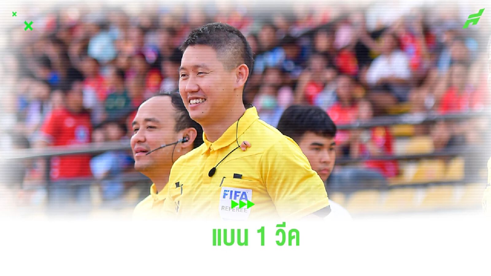 สมาคมฯ แบน "เปาต่อพงษ์" 1 วีค ตัดสินผิดพลาดไม่แจกใบเหลือง เกม ขอนแก่น-บียู สมาคมฯ แบน "เปาต่อพงษ์" 1 วีค ตัดสินผิดพลาดไม่แจกใบเหลือง เกม ขอนแก่น-บียู