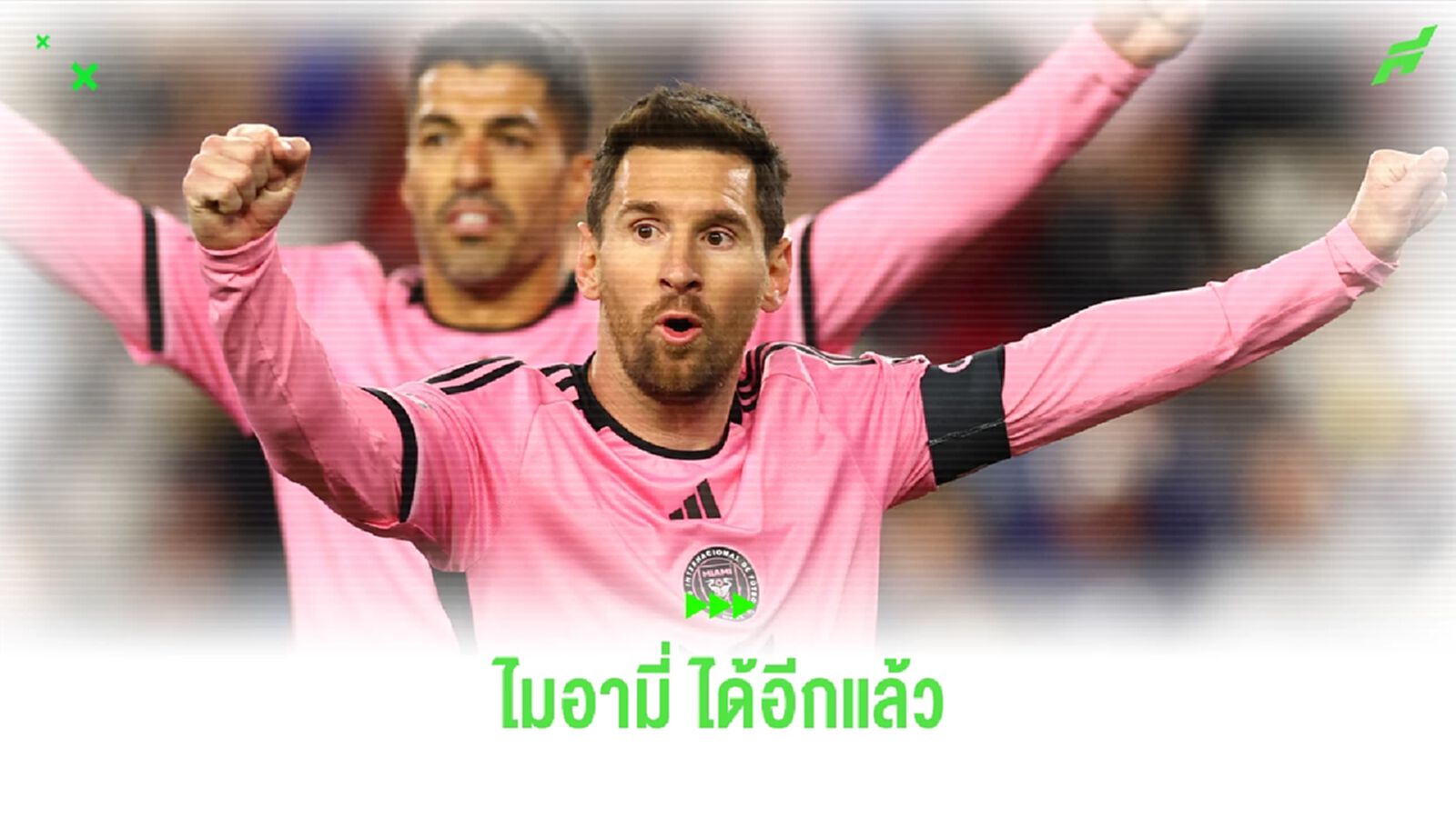 คู่ควร ! เมสซี่ คว้ารางวัลแข้งยอดเยี่ยม MLS เม.ย. 2024