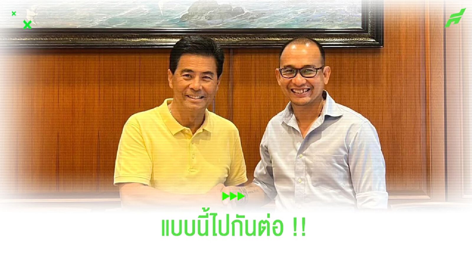 ไปกันต่อ!!! นครราชสีมา มาสด้า ประกาศการต่อสัญญาโค้ชโจ ไปกันต่อ!!! นครราชสีมา มาสด้า ประกาศการต่อสัญญาโค้ชโจ