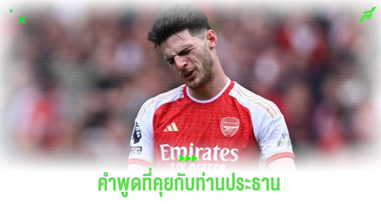 “ไรซ์” เผยคำพูดที่คุยกับ “จอช โครเอนเก้” ประธานร่วม “อาร์เซน่อล”