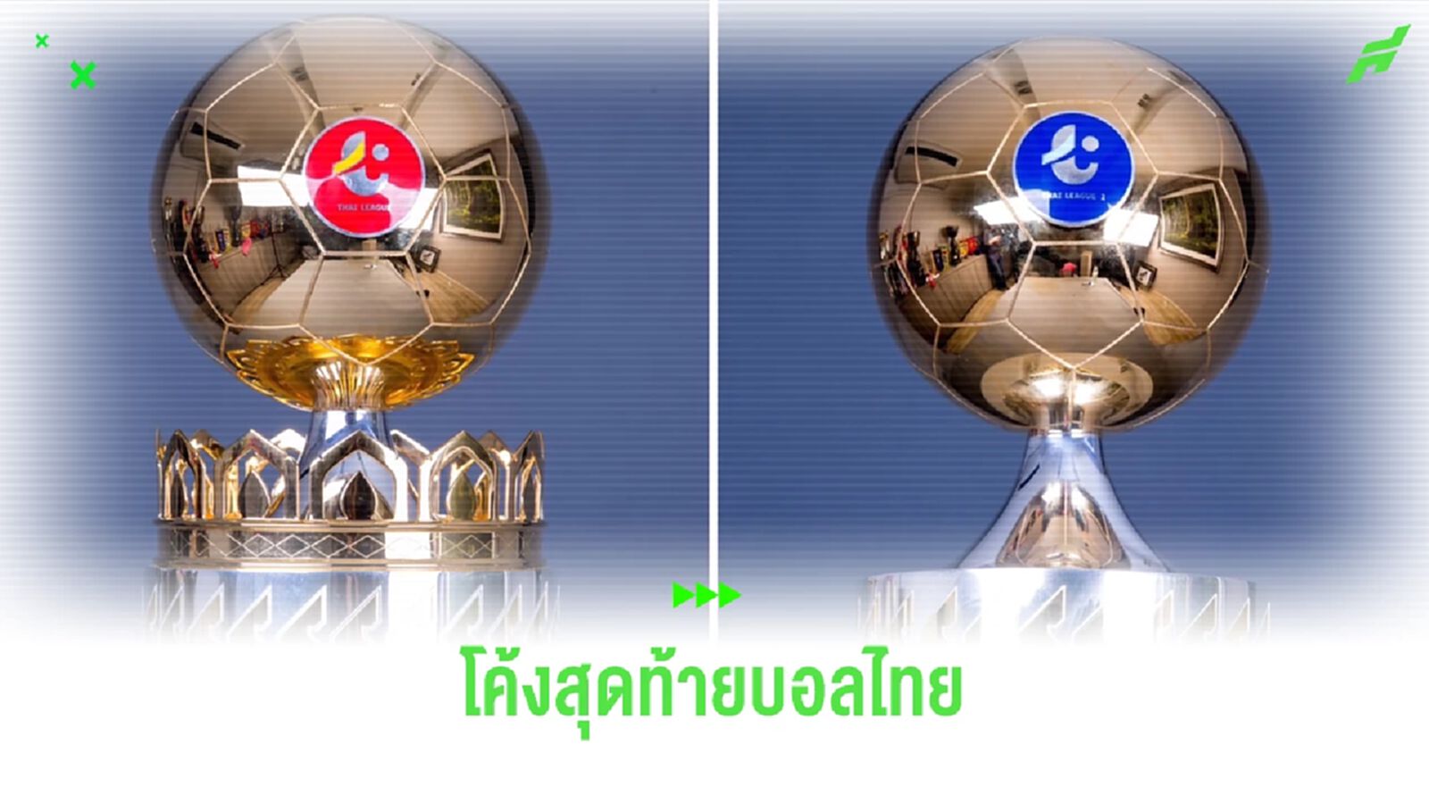 โค้งสุดท้าย "ฟุตบอลไทย" ฤดูกาล 2023/24 แต่ละถ้วยมีอะไรให้ลุ้นกันอีกบ้าง? โค้งสุดท้าย "ฟุตบอลไทย" ฤดูกาล 2023/24 แต่ละถ้วยมีอะไรให้ลุ้นกันอีกบ้าง?