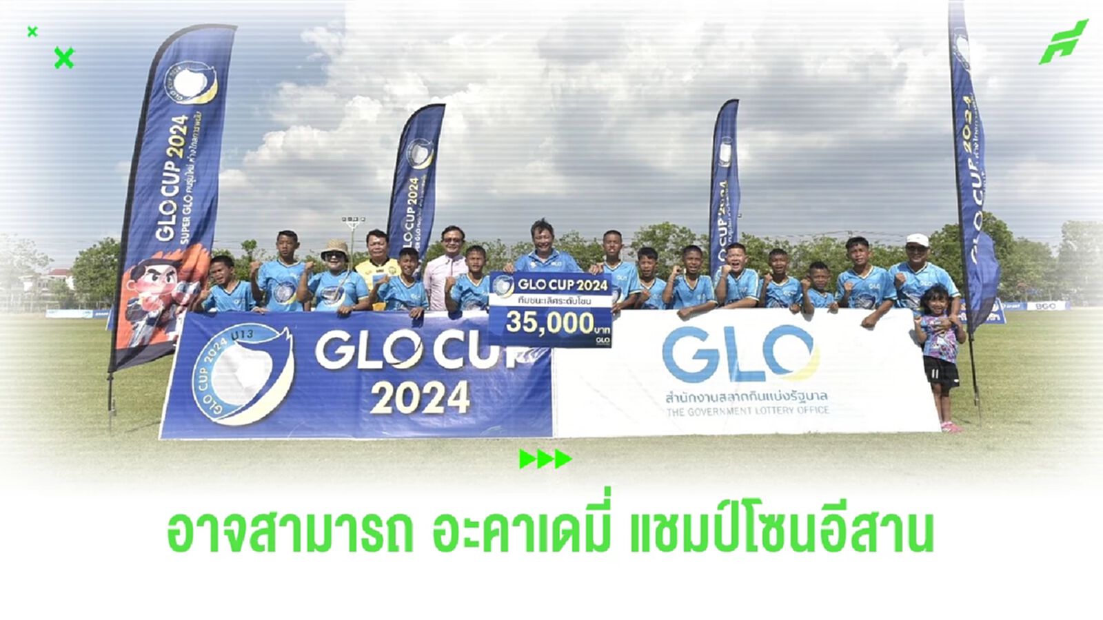 อาจสามารถ อะคาเดมี่ จ.ร้อยเอ็ด ตีตั๋วรอบชิงแชมป์ประเทศ ฟุตบอล 7 คน GLO CUP 2024