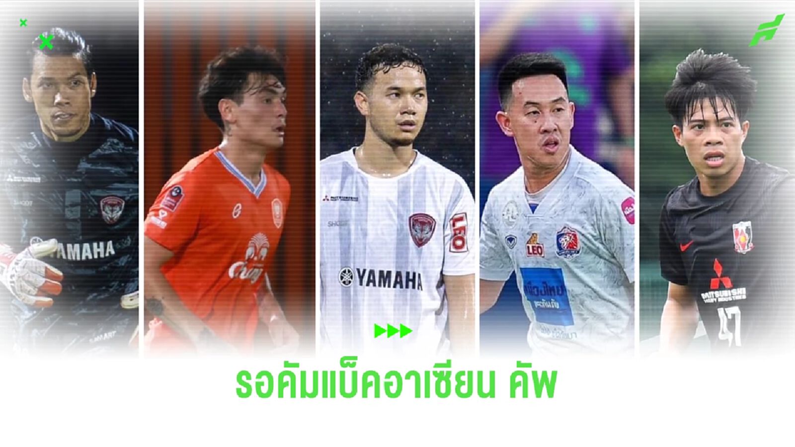 ไม่แน่!! อาเซียน คัพ 2024 อาจเป็นเวทีได้ลองแข้งอกหักจากศึกคัดบอลโลก