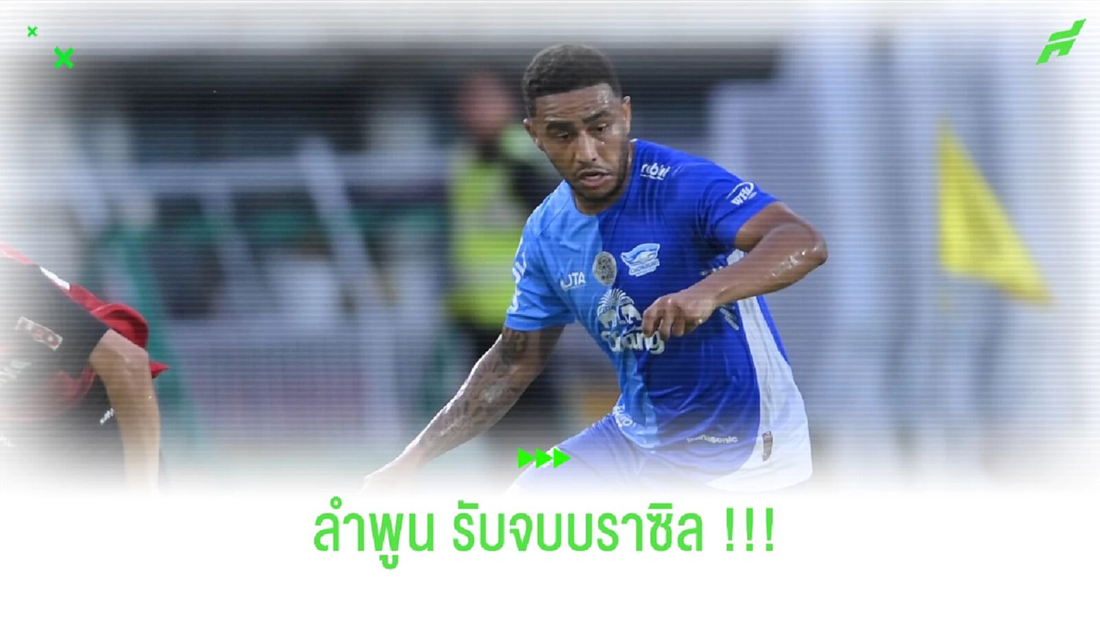 บราซิลสะกิดกาม่าได้เลย!! ลำพูน จ่อรวบ วิลเลี่ยน ลิร่า เข้ารัง