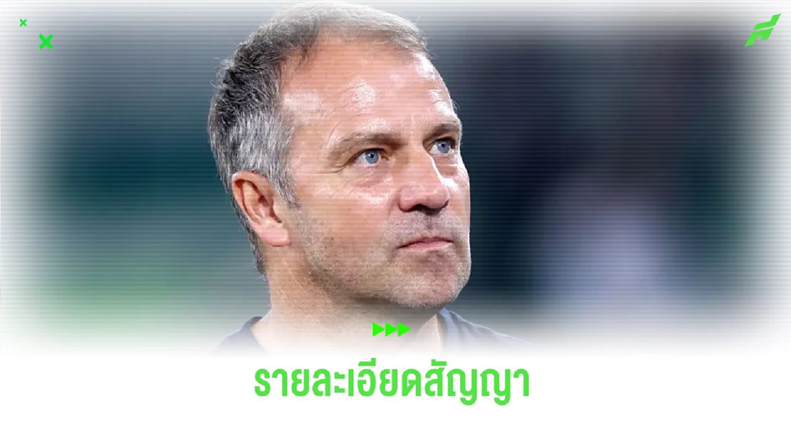 เผย ! รายละเอียดสัญญาของ ฮานซี่ ฟลิค กับ บาร์เซโลน่า เผย ! รายละเอียดสัญญาของ ฮานซี่ ฟลิค กับ บาร์เซโลน่า