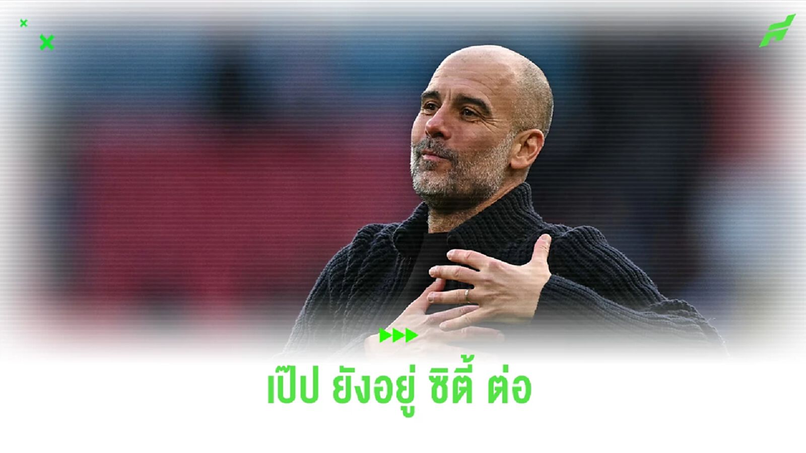สกายเยอรมัน ดับเทียน เป๊ป ยังอยู่ ซิตี้ ต่อ สกายเยอรมัน ดับเทียน เป๊ป ยังอยู่ ซิตี้ ต่อ