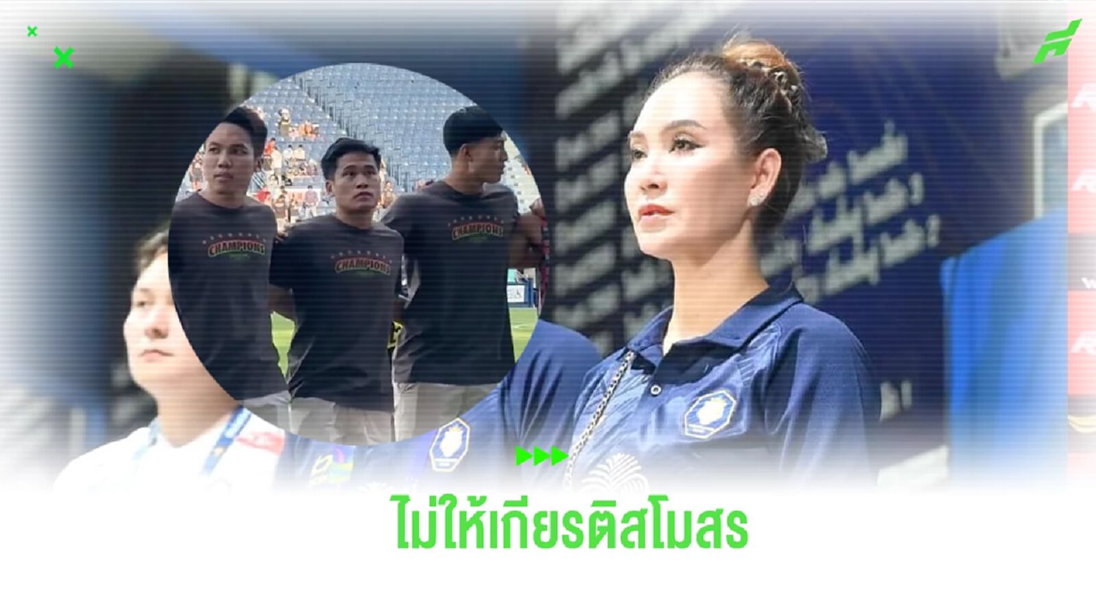 “มาดามหน่อย” โพสต์จวก “อาทิตย์” ไม่เคารพสโมสรหลังโผล่เปิดตัวกับ บุรีรัมย์ “มาดามหน่อย” โพสต์จวก “อาทิตย์” ไม่เคารพสโมสรหลังโผล่เปิดตัวกับ บุรีรัมย์