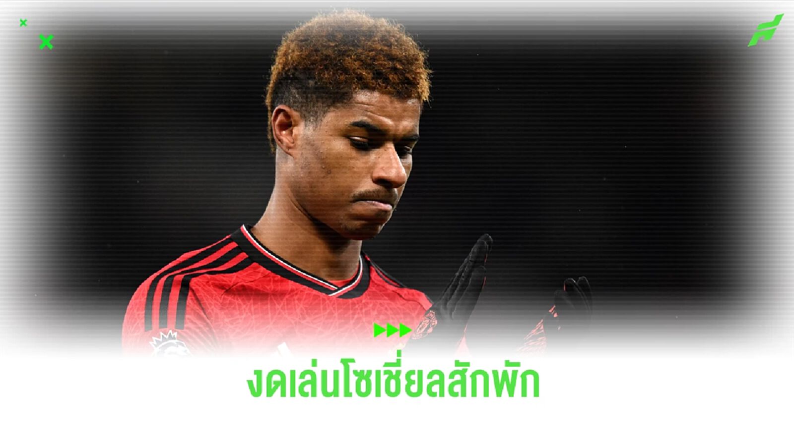 แรชฟอร์ด ประกาศงดเล่นโซเชี่ยลสักพักเพื่อรีเซ็ตสภาพจิตใจ แรชฟอร์ด ประกาศงดเล่นโซเชี่ยลสักพักเพื่อรีเซ็ตสภาพจิตใจ