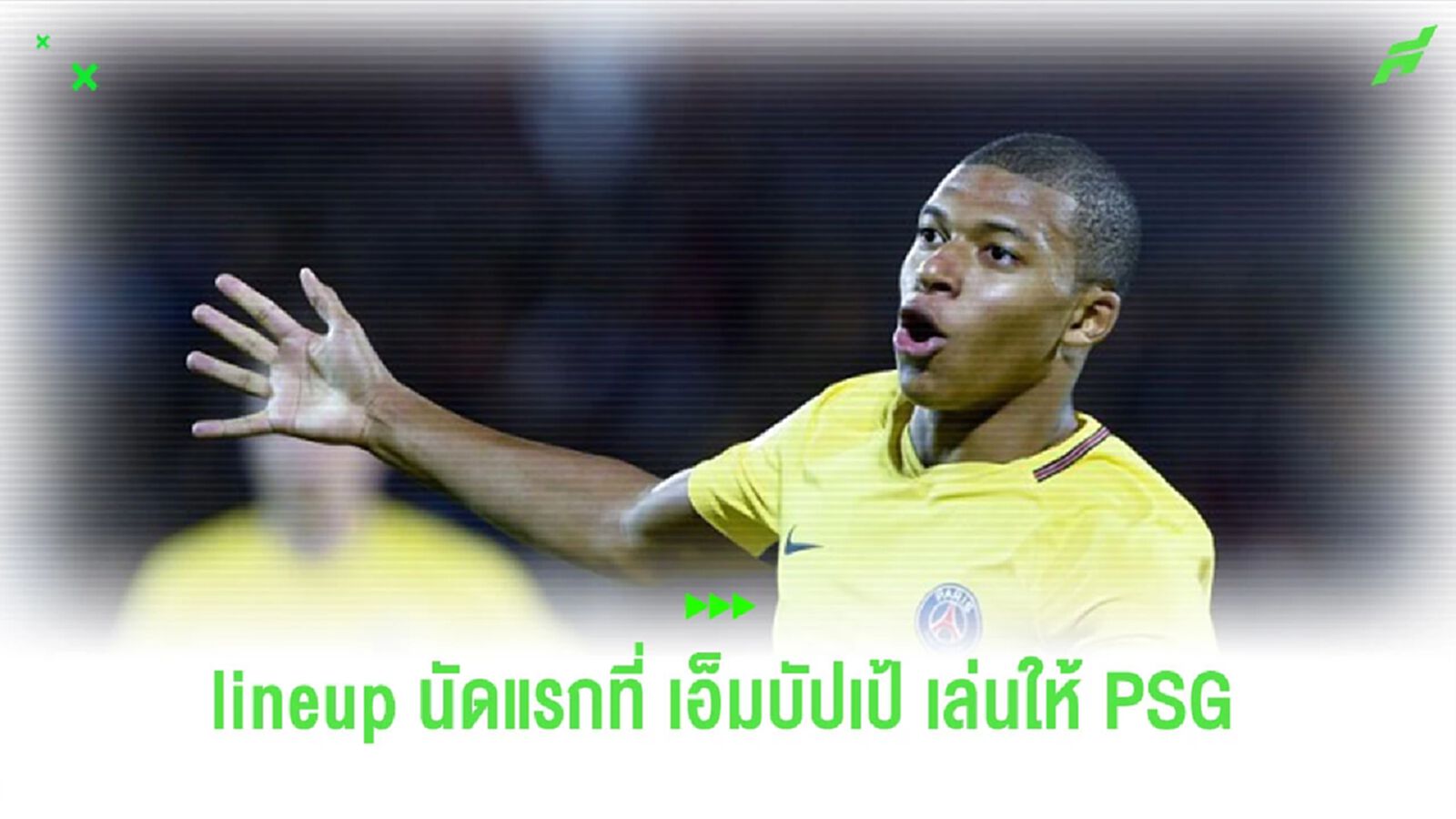 ย้อนชม 11 ตัวจริงนัดแรกของ “เอ็มบัปเป้” ที่ลงสนามให้กับ “เปแอสเช” ย้อนชม 11 ตัวจริงนัดแรกของ “เอ็มบัปเป้” ที่ลงสนามให้กับ “เปแอสเช”