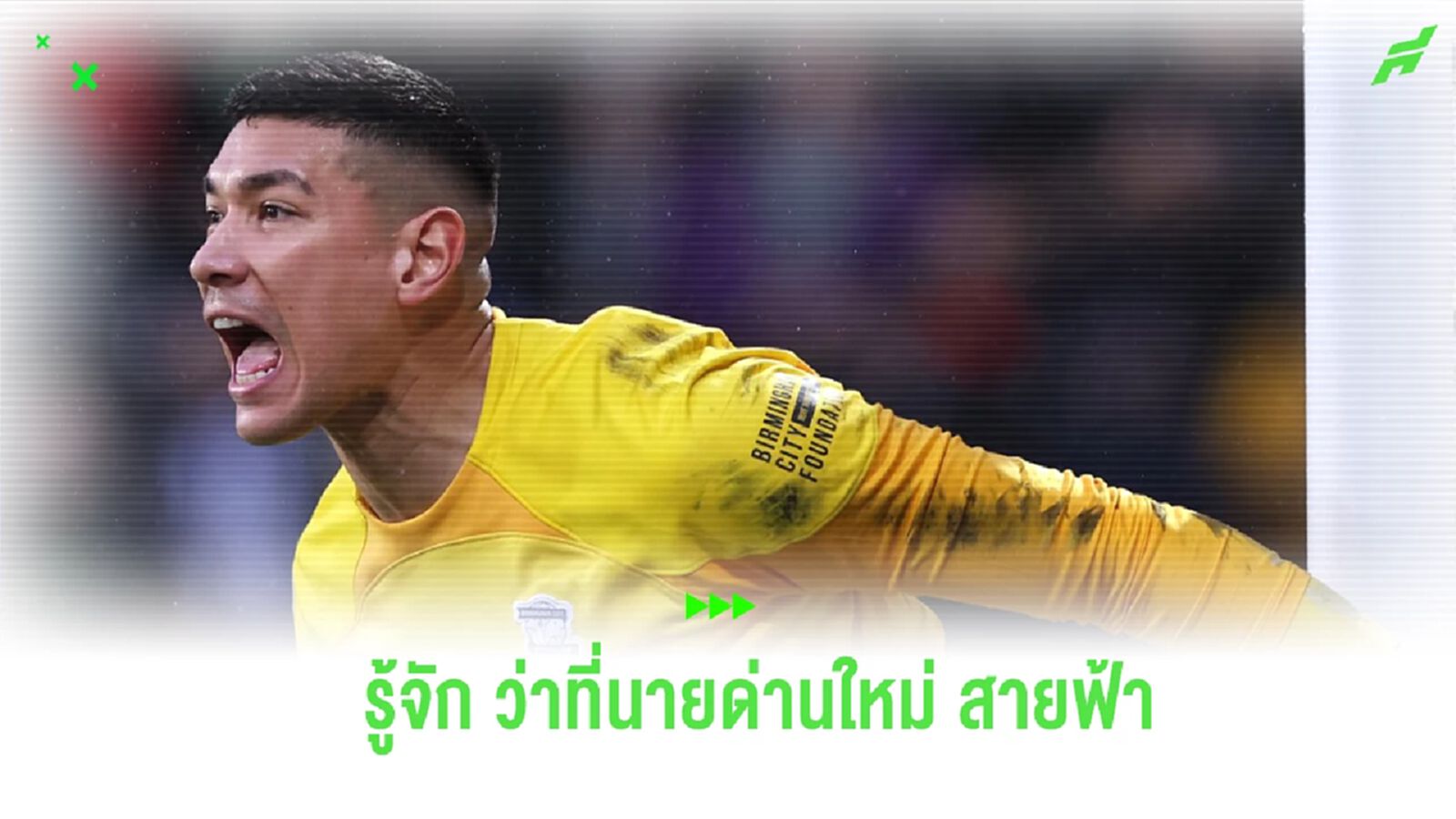 ทำความรู้จัก “นีล เอเธอริดจ์ ว่าที่นายด่านคนใหม่ “ปราสาทสายฟ้า” ?