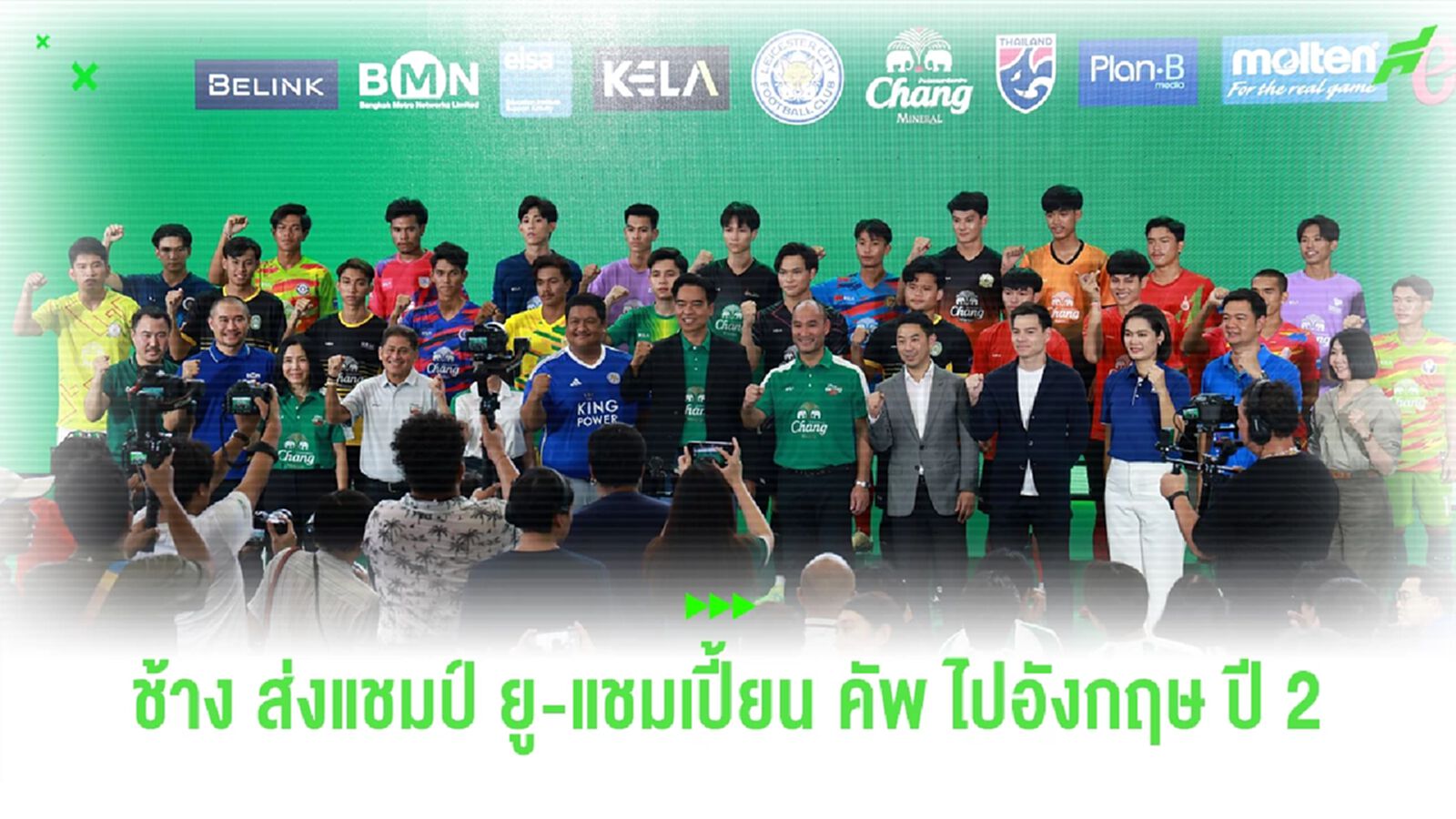 “ช้าง ส่งแชมป์ ยู-แชมเปี้ยน คัพ ไปอังกฤษ ปี 2” เปิดตัว 24 ทีมมหาลัยร่วมฟาดแข้ง “ช้าง ส่งแชมป์ ยู-แชมเปี้ยน คัพ ไปอังกฤษ ปี 2” เปิดตัว 24 ทีมมหาลัยร่วมฟาดแข้ง