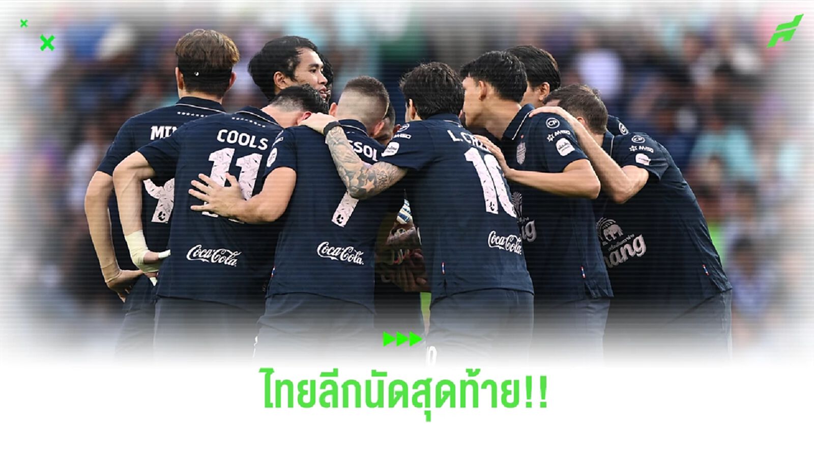 ไทยลีก นัดปิดฤดูกาล หวดพร้อมกัน 8 คู่ 26 พ.ค.นี้ "บุรีรัมย์" ฉลองแชมป์ในบ้าน