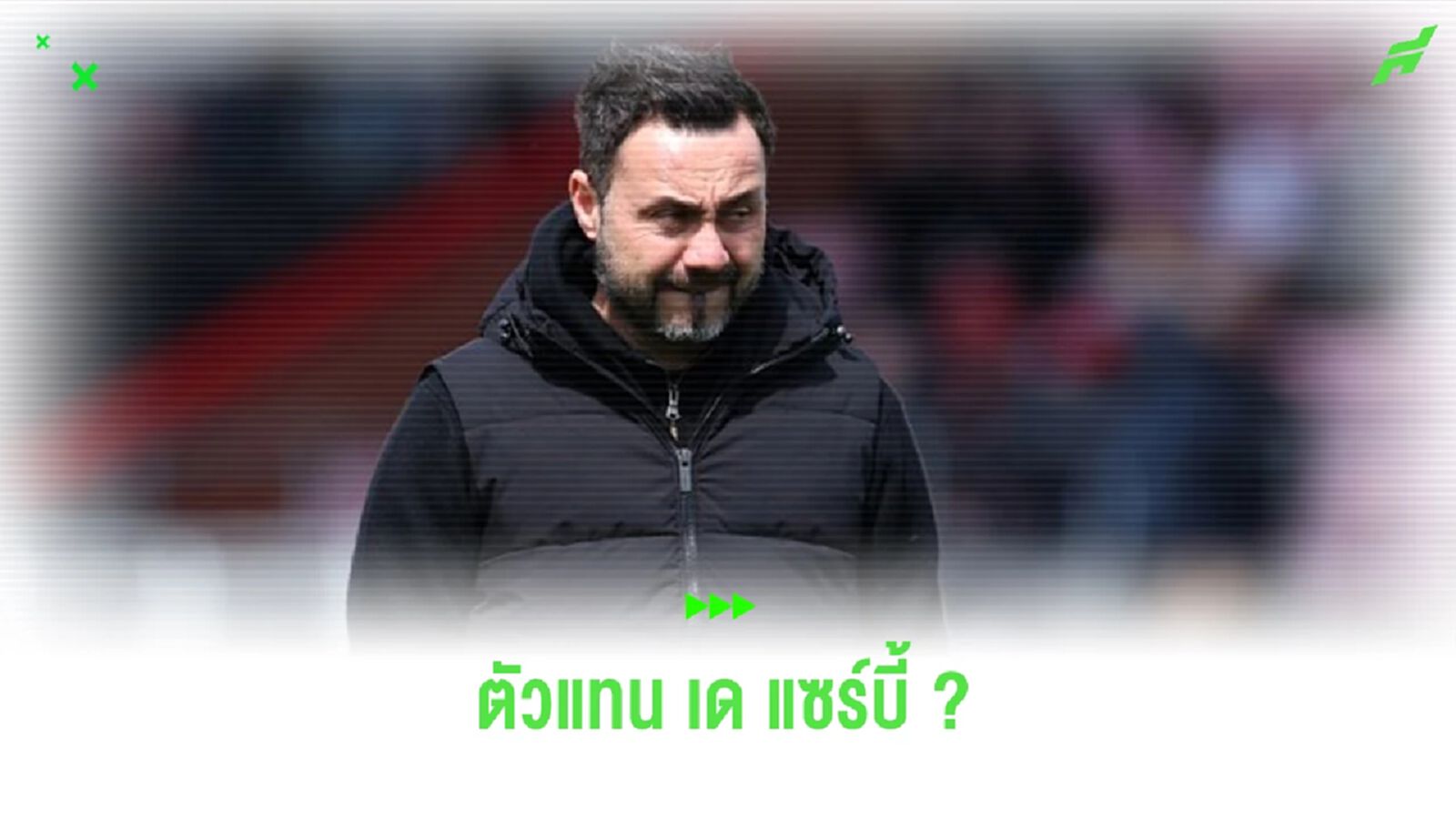 เผย! อัตราต่อ-รอง กุนซือใหม่ “ไบรท์ตัน” แทนที่ของ “เด แซร์บี้”