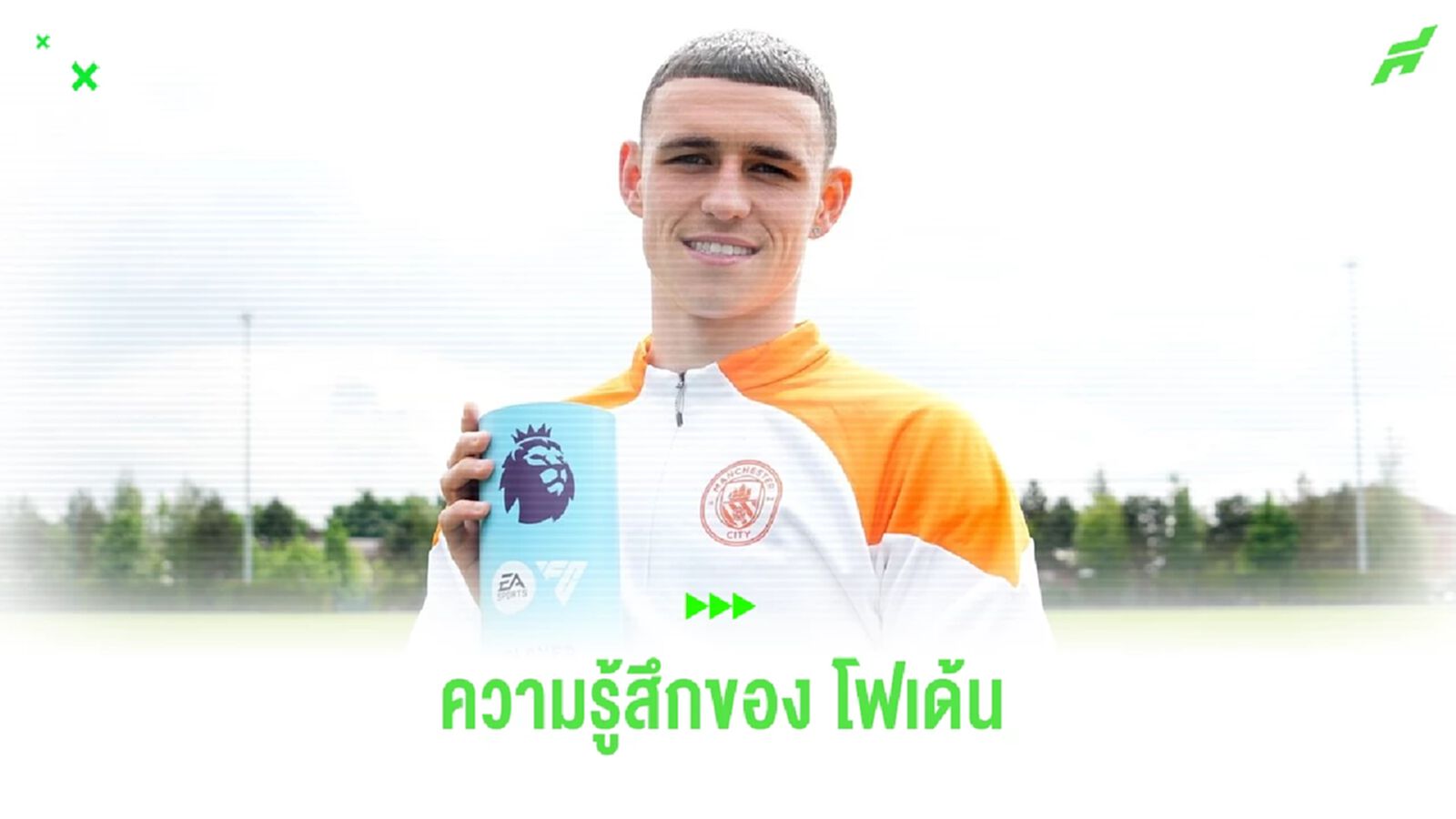 ฟิล โฟเด้น เผยความรู้สึกหลังซิว แข้งแห่งปี พรีเมียร์ลีก 2023-24