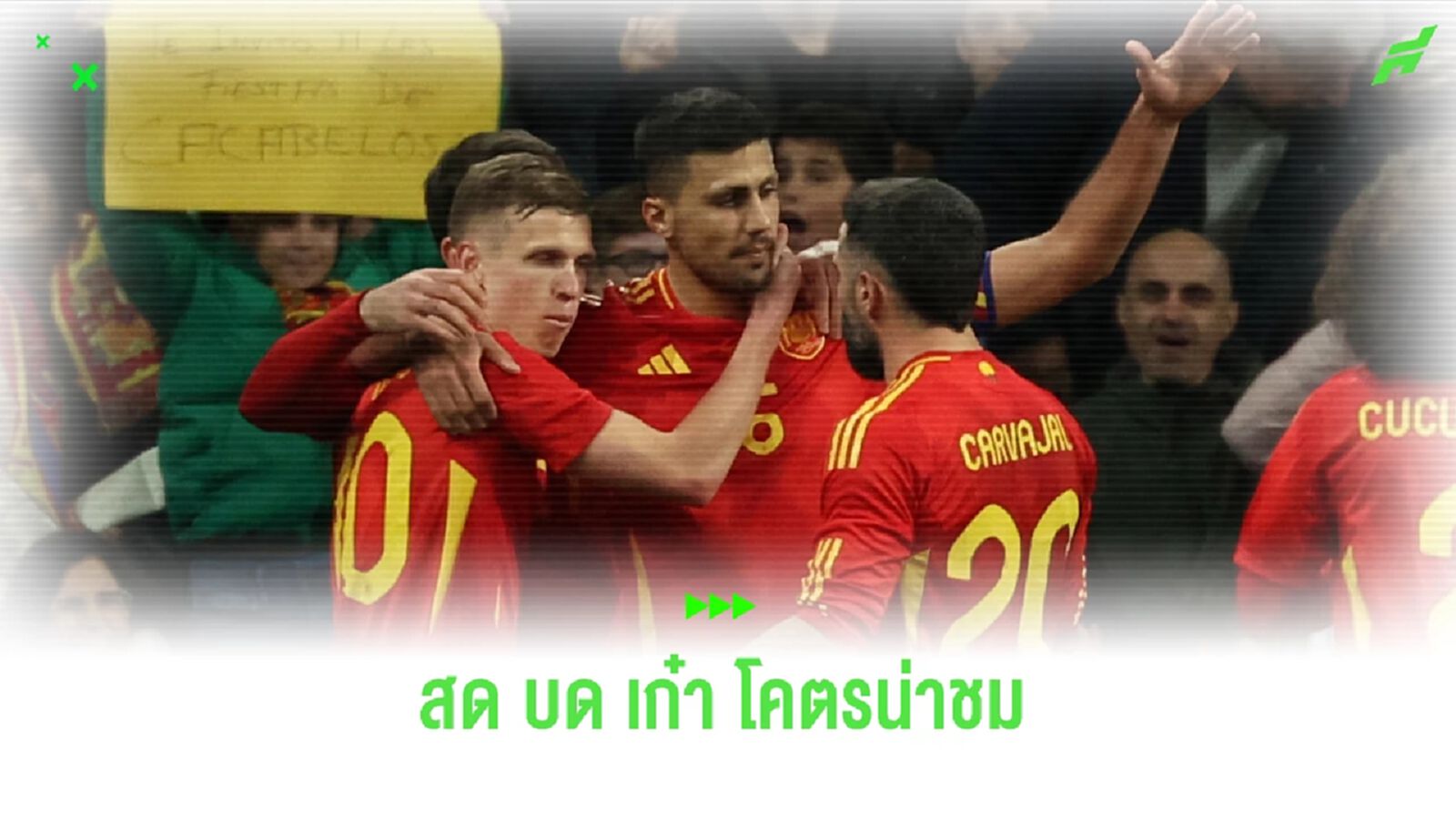 สเปน แบโผ เรียก 29 แข้งแรก ลุย ยูโร 2024 ก่อนตัดออกอีก 3 คน