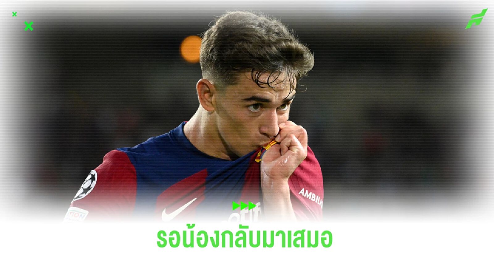 โอลิมปิก ก็อดไป! บาร์ซ่า กุมขมับ กาบี้ ส่อพักยาวถึงสิ้นปี