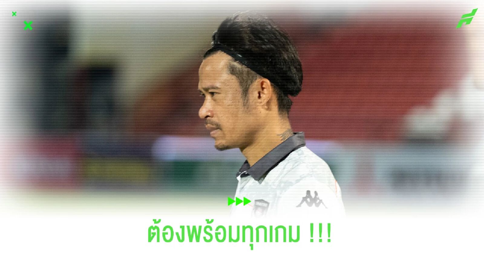 เลอสันต์ เทียมราช : จากนี้ สุโขทัย เอฟซี ไม่มีคำว่าไม่พร้อม !! เลอสันต์ เทียมราช : จากนี้ สุโขทัย เอฟซี ไม่มีคำว่าไม่พร้อม !!
