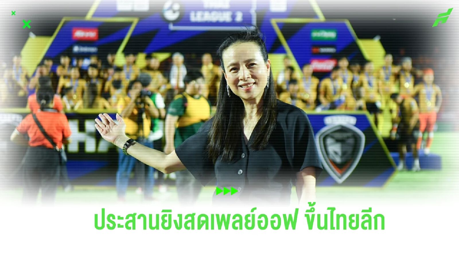 คนไทยต้องได้ดู! “มาดามแป้ง” ประสานรัฐบาล-NBT ยิงสดเพลย์ออฟ T2 ชิงตั๋วไทยลีก คนไทยต้องได้ดู! “มาดามแป้ง” ประสานรัฐบาล-NBT ยิงสดเพลย์ออฟ T2 ชิงตั๋วไทยลีก