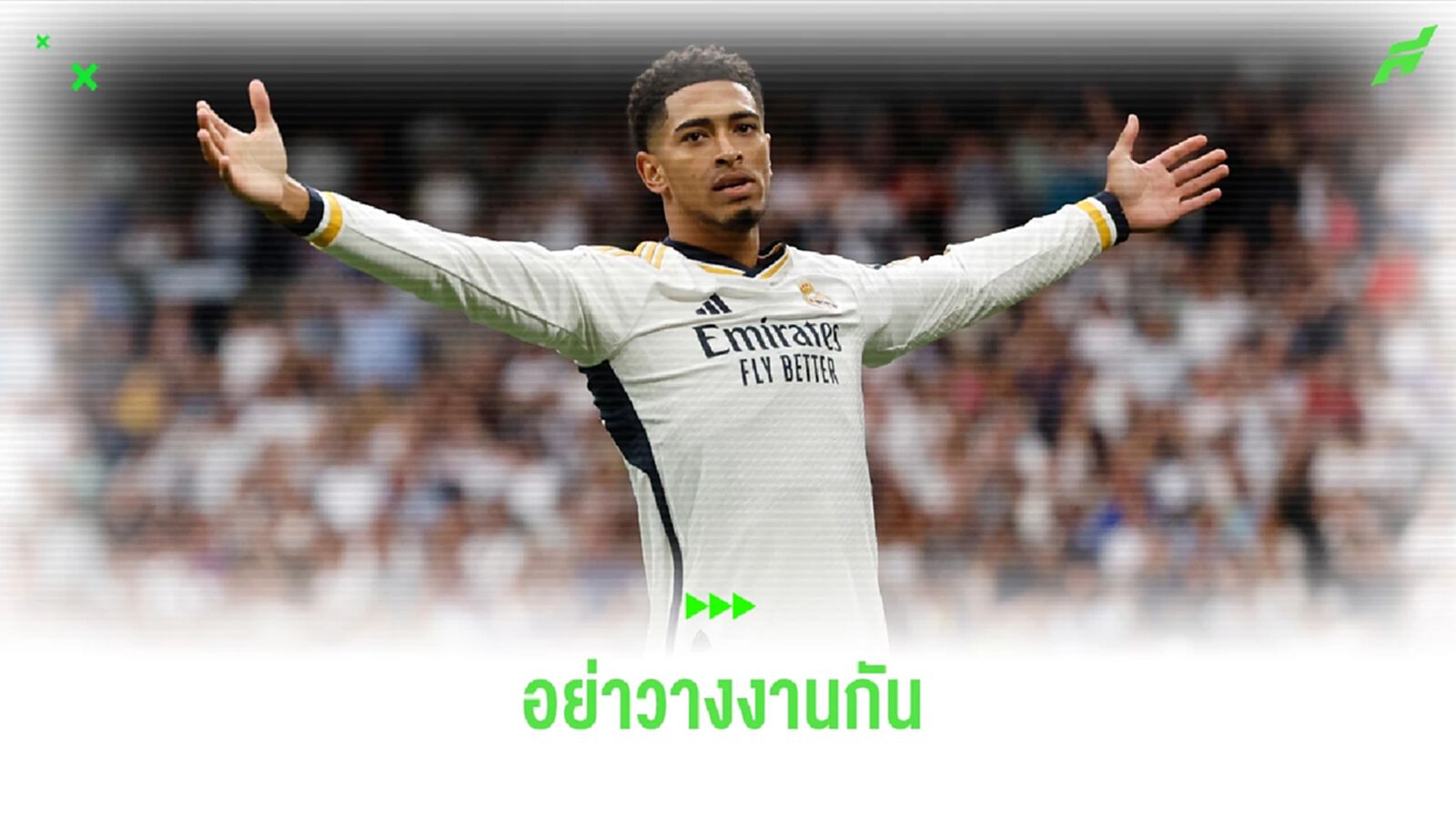 อย่าวางงาน! มาดริด แจ้ง ลา ลีกา อย่ามอบถ้วยแชมป์ นัดเจอ กรานาด้า อย่าวางงาน! มาดริด แจ้ง ลา ลีกา อย่ามอบถ้วยแชมป์ นัดเจอ กรานาด้า