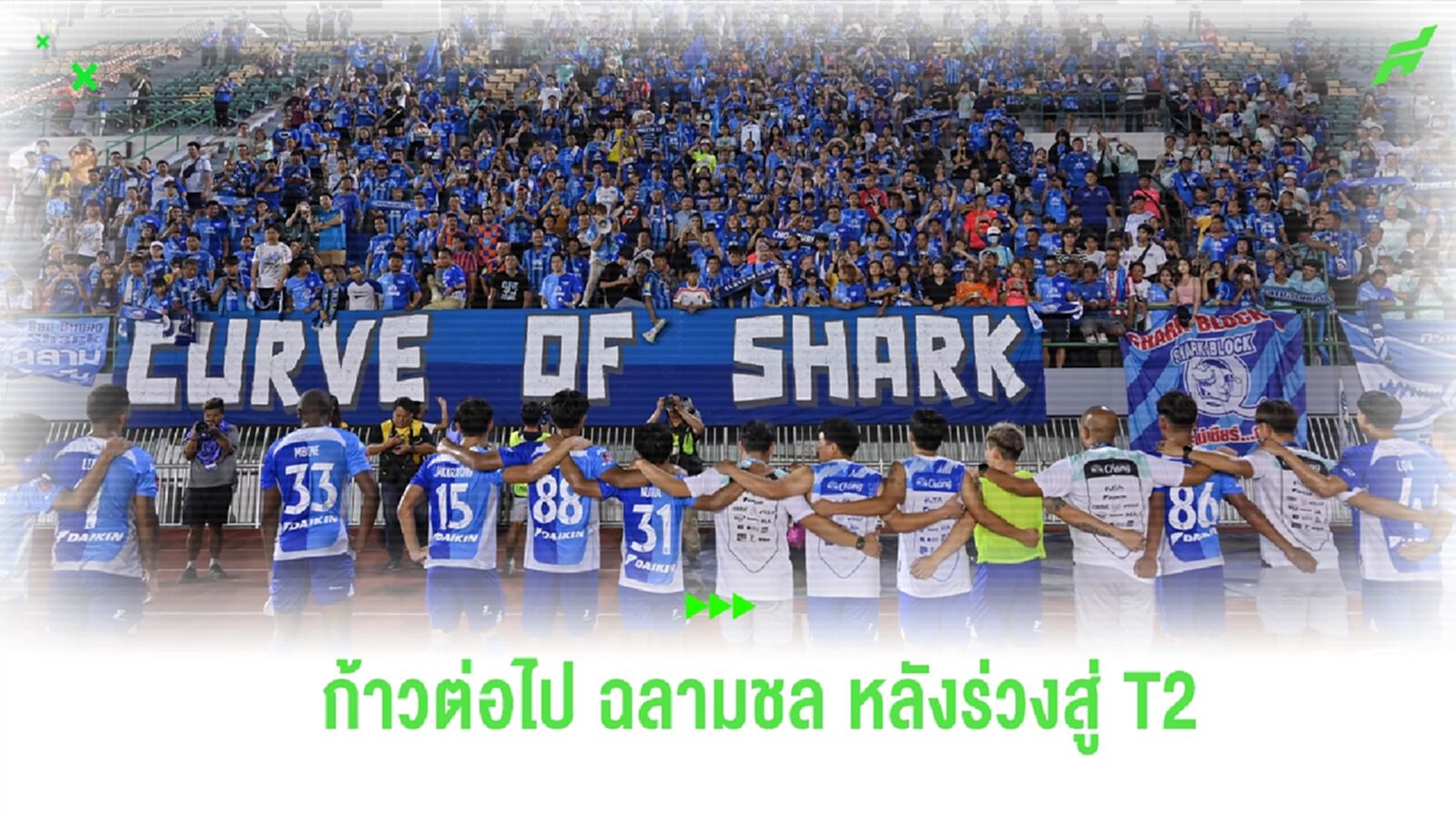 ก้าวต่อไปของ ชลบุรี เอฟซี หลังต้องตกชั้นลงสู่ ไทยลีก 2 ฤดูกาลหน้า