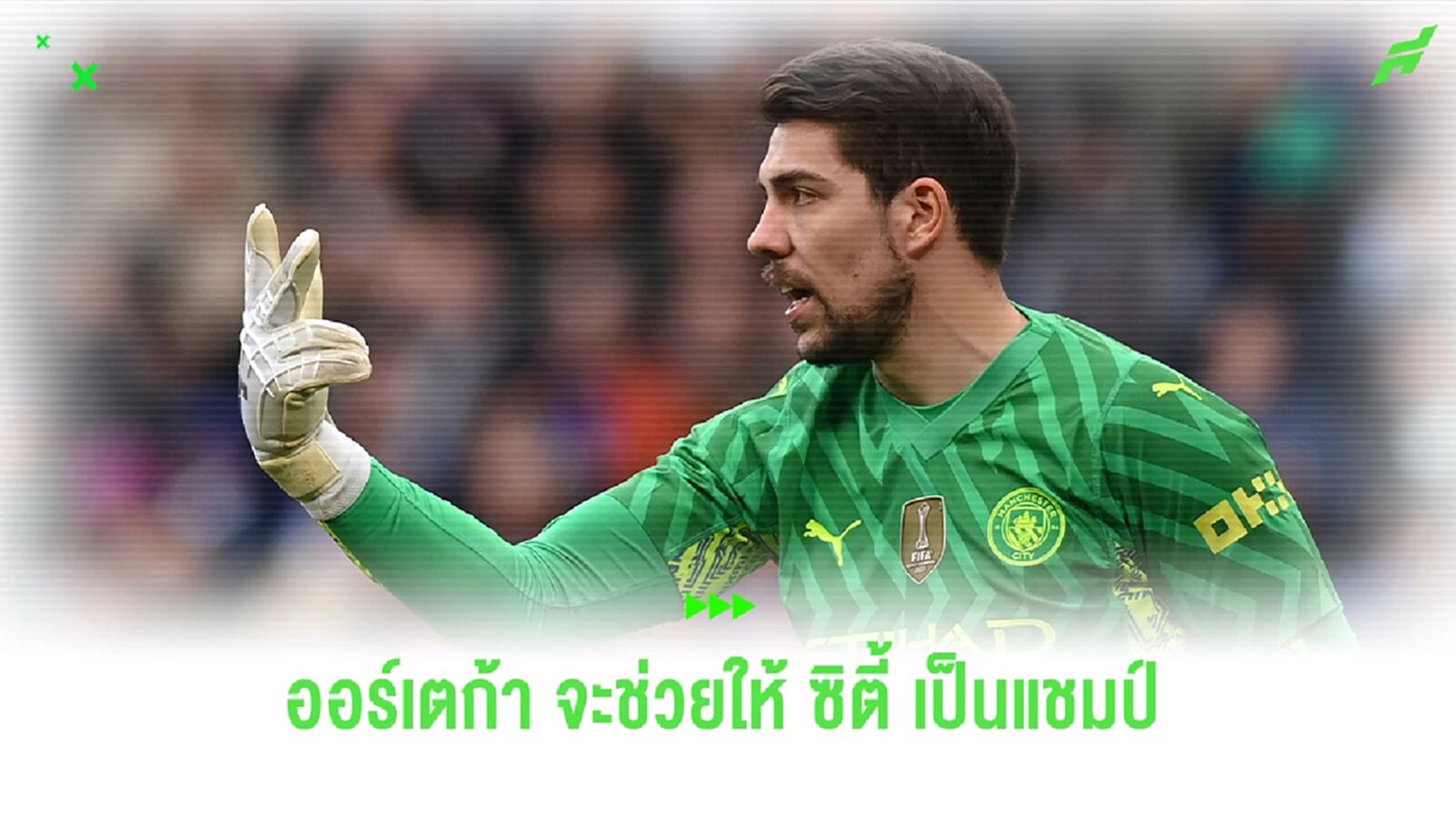 คาร์ราเกอร์ เชื่อว่าลูกเซฟ ออร์เตก้า ช่วยให้ เรือใบ เป็นแชมป์