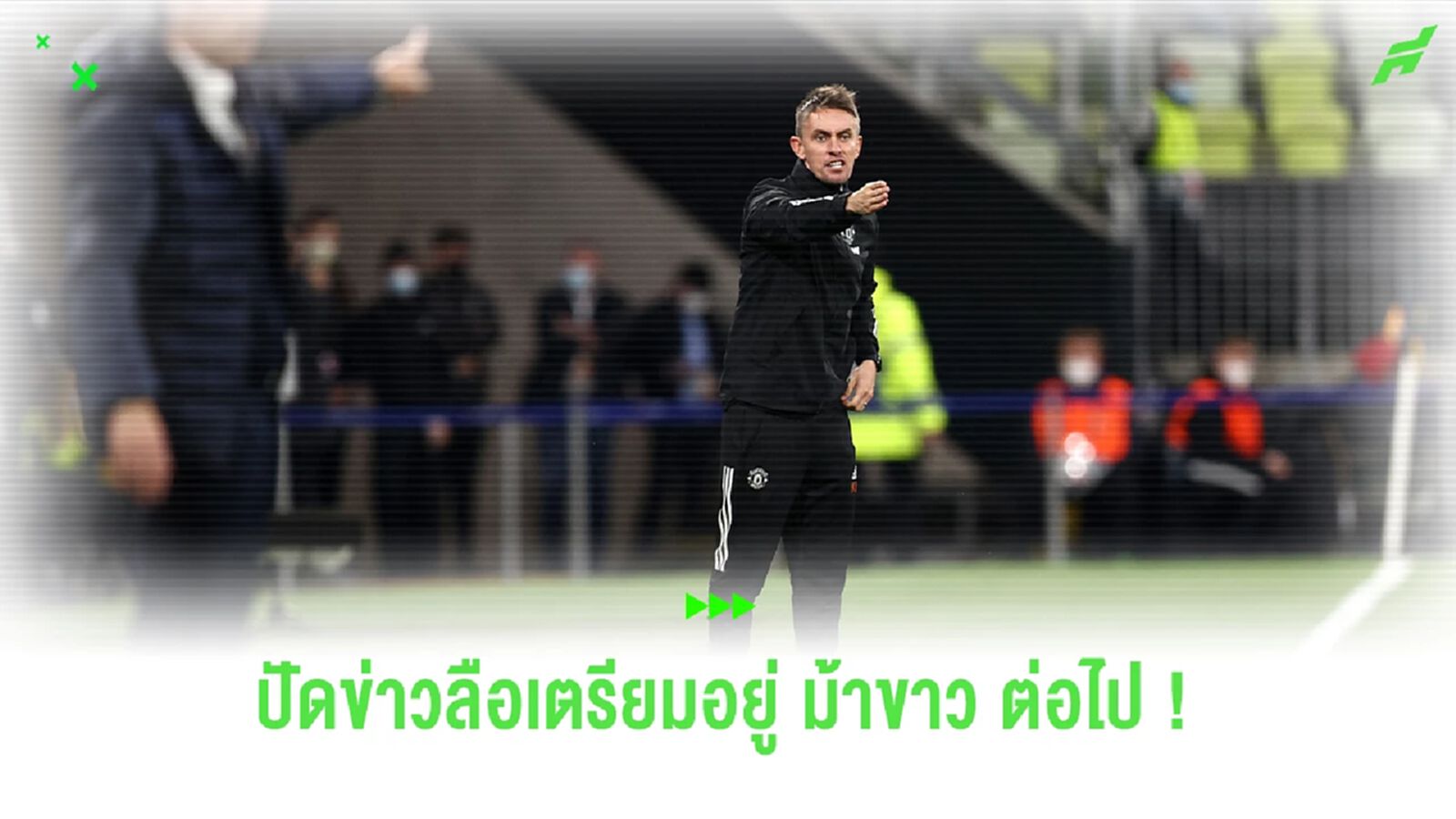 ไม่ไปไหน ! แม็คเคนน่า เตรียมต่อสัญญาคุม ม้าขาว ต่อไป