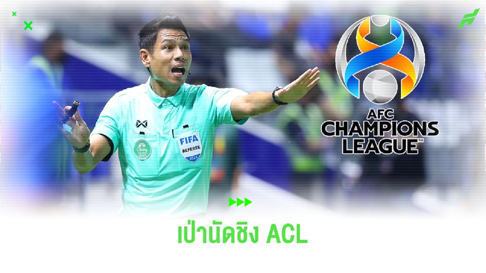 "ศิวกร ภูอุดม" เปาไทยคนแรกได้ลงตัดสินนัดชิงชนะเลิศเอเอฟซี แชมเปี้ยนส์ลีก "ศิวกร ภูอุดม" เปาไทยคนแรกได้ลงตัดสินนัดชิงชนะเลิศเอเอฟซี แชมเปี้ยนส์ลีก