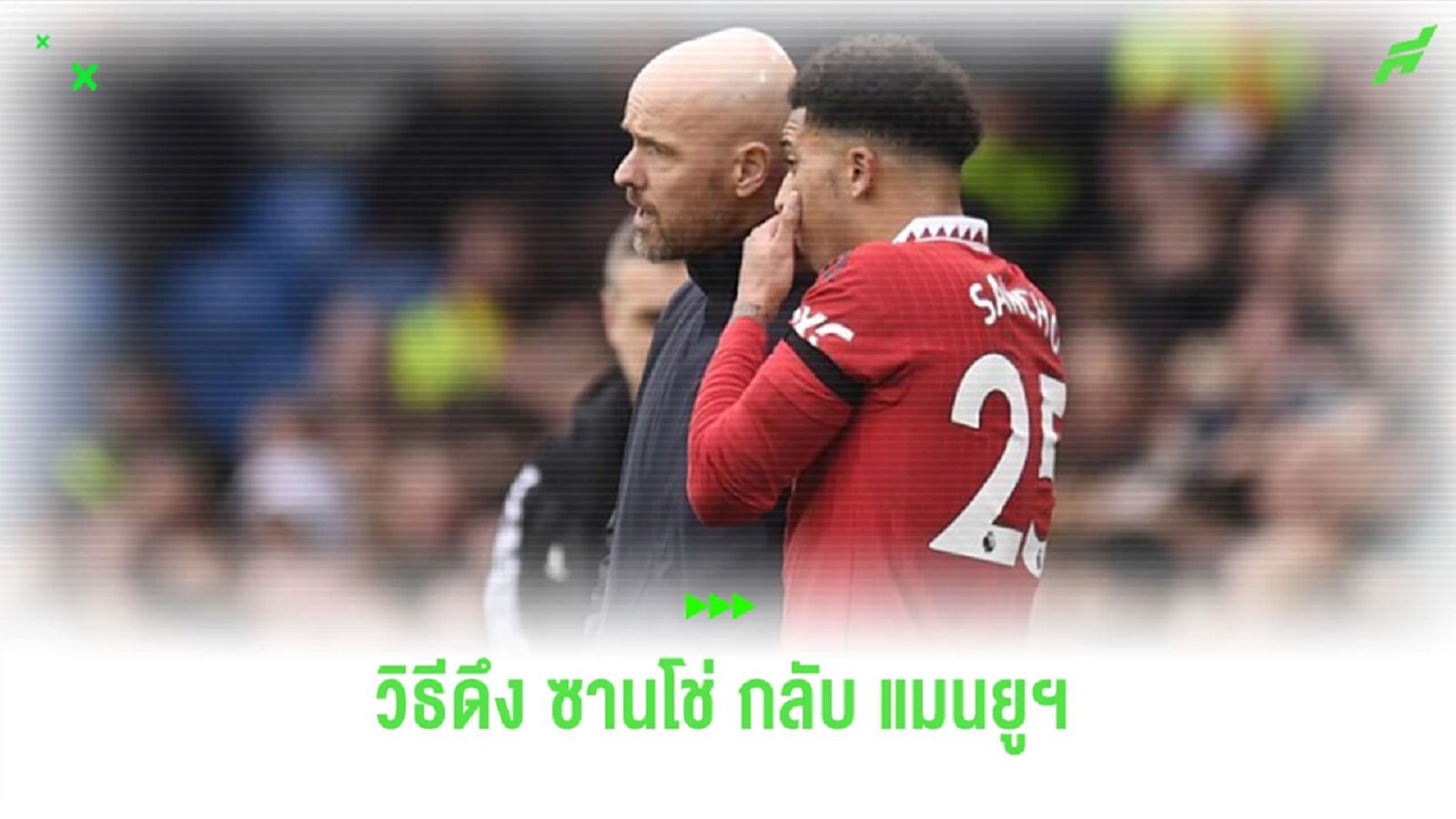 “เฟอร์ดินานด์” แนะวิธี “แมนยูฯ” ในการดึง “ซานโช่” กลับมาร่วมทีม “เฟอร์ดินานด์” แนะวิธี “แมนยูฯ” ในการดึง “ซานโช่” กลับมาร่วมทีม