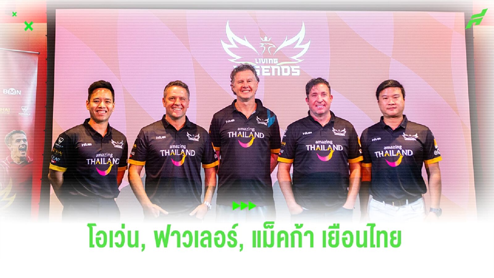 โอเว่น นำทั้พ ! 3 ตำนาน "หงส์แดง" ลิเวอร์พูล เยือนประเทศไทย