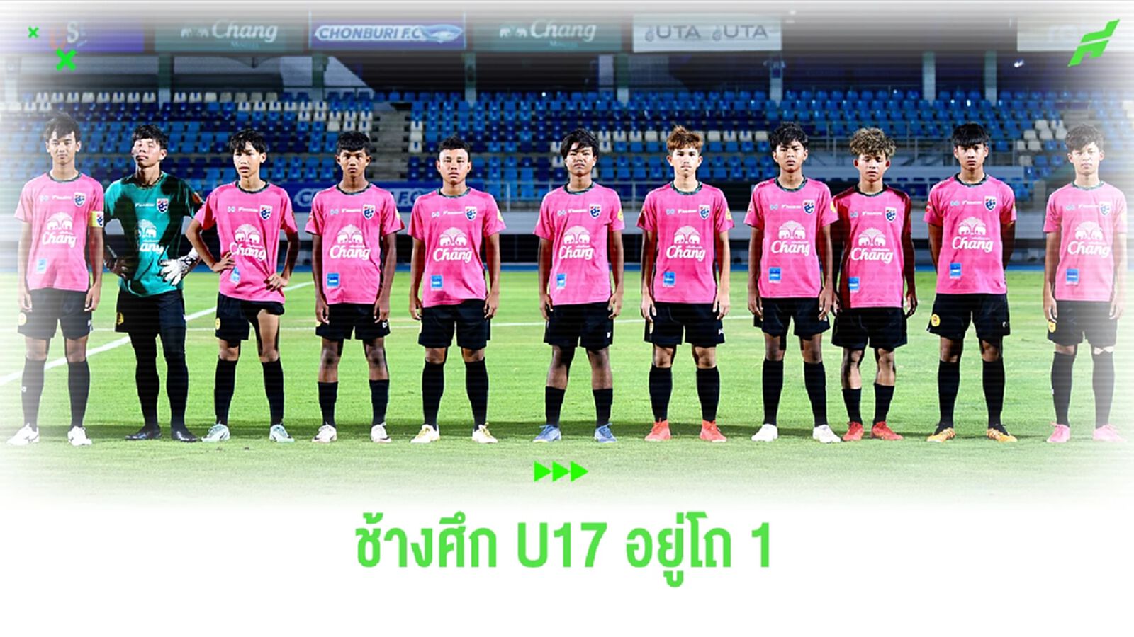 ช้างศึก U17 อยู่โถ 1 จับสลากศึกชิงแชมป์เอเชีย รอบคัดเลือก จับติ้ว 13 มิ.ย.นี้ 
