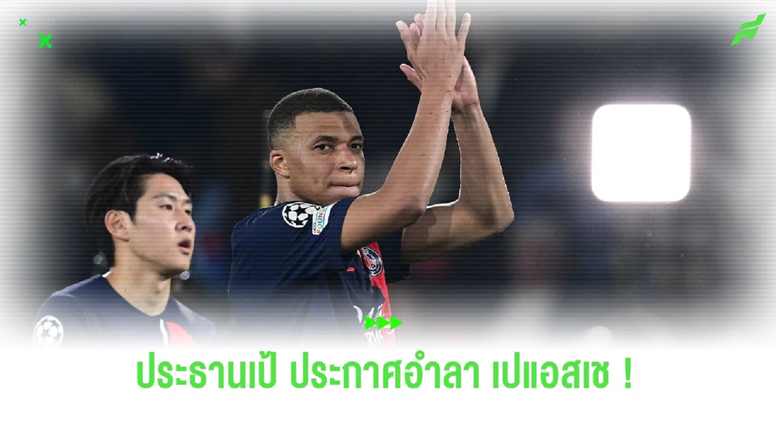 Official : เอ็มบัปเป้ ประกาศอำลา เปแอสเช หลังจบฤดูกาลนี้อย่างป็นทางการ Official : เอ็มบัปเป้ ประกาศอำลา เปแอสเช หลังจบฤดูกาลนี้อย่างป็นทางการ