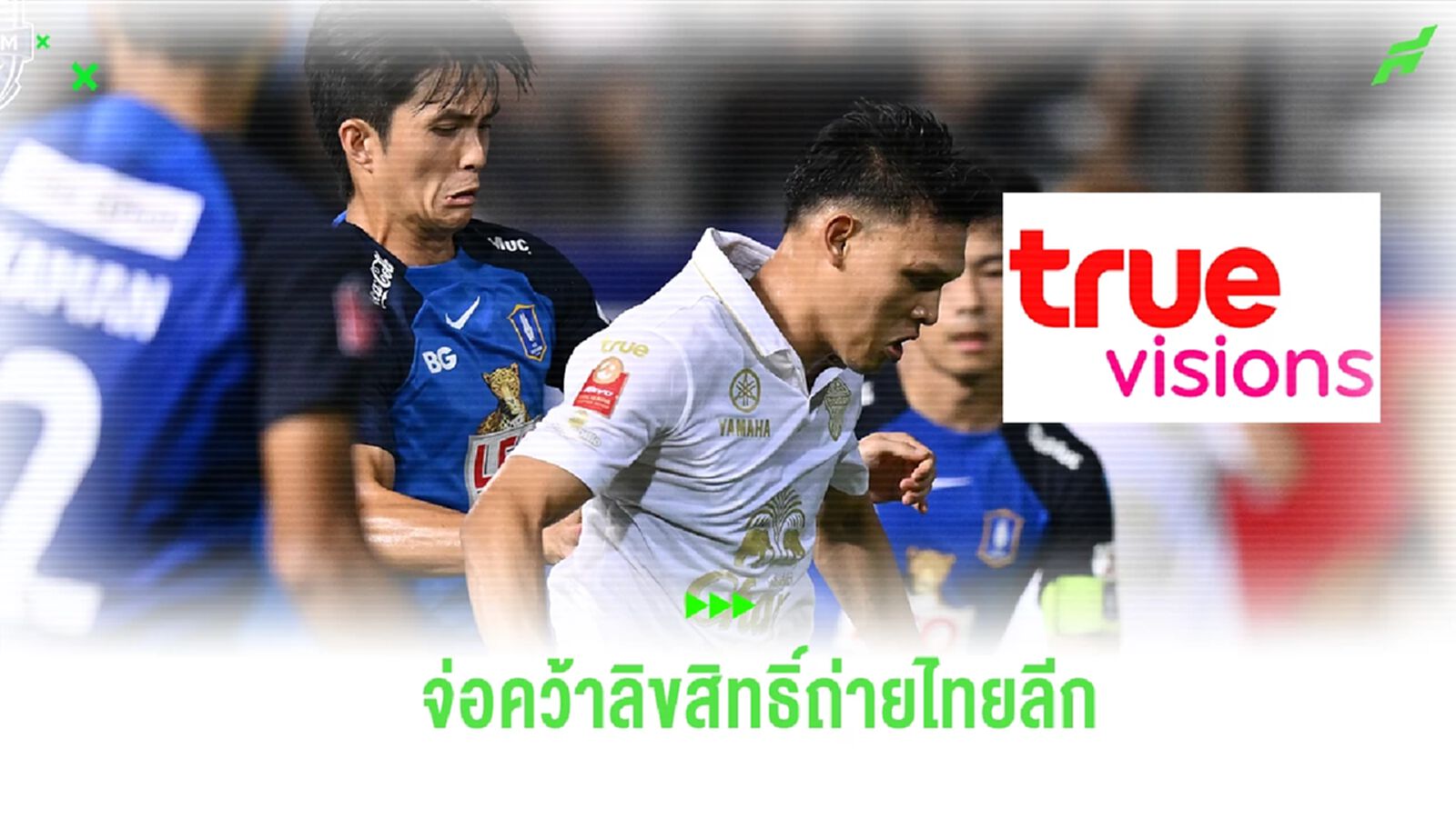 ลือ! ทรูวิชั่น จ่อคว้าลิขสิทธิ์ไทยลีก ฤดูกาลหน้า หลัง มาดามแป้ง เข้าเจรจา ลือ! ทรูวิชั่น จ่อคว้าลิขสิทธิ์ไทยลีก ฤดูกาลหน้า หลัง มาดามแป้ง เข้าเจรจา