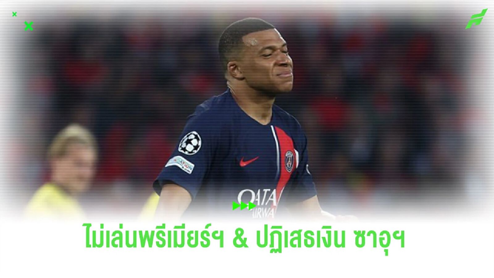 “โรมาโน่” ยืนยัน “เอ็มบัปเป้” ไม่เคยต้องการย้ายไปเล่นใน “พรีเมียร์ลีก”