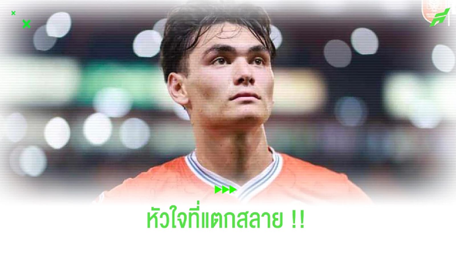 โจนาธาร เข็มดี โพสต์! อิโมจิใจแตกสลายหลังไร้ชื่อช่วยช้างศึก โจนาธาร เข็มดี โพสต์! อิโมจิใจแตกสลายหลังไร้ชื่อช่วยช้างศึก