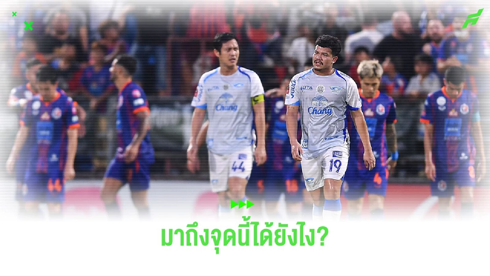 เมื่อ "ชลบุรี เอฟซี" ต้องมาหนีตกชั้น อะไรพาพวกเขามาสู่จุดนี้ได้?