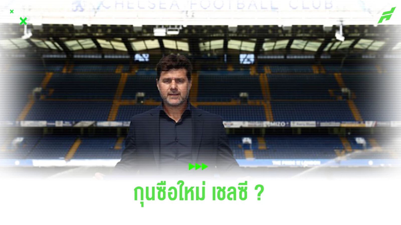 เผย! อัตราต่อ-รอง (ว่าที่) กุนซือคนใหม่ของ “เชลซี” เผย! อัตราต่อ-รอง (ว่าที่) กุนซือคนใหม่ของ “เชลซี”