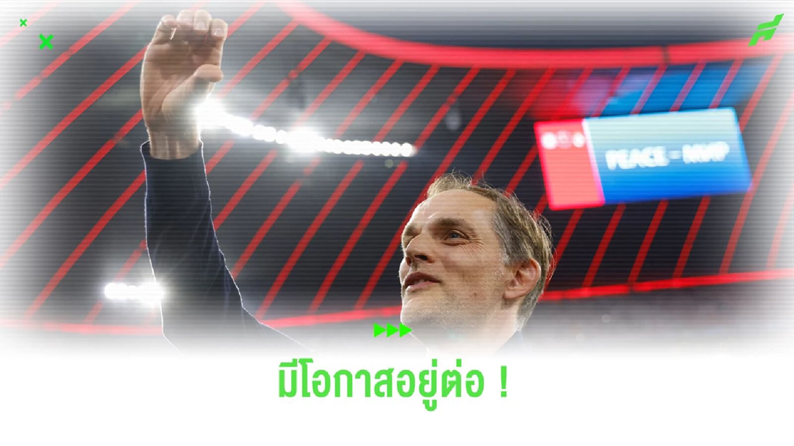 คดีพลิก ! ทัพเสือใต้ เจรจารั้ง ทูเคิ่ล ให้อยู่คุมทีมต่อซีซั่นหน้า คดีพลิก ! ทัพเสือใต้ เจรจารั้ง ทูเคิ่ล ให้อยู่คุมทีมต่อซีซั่นหน้า