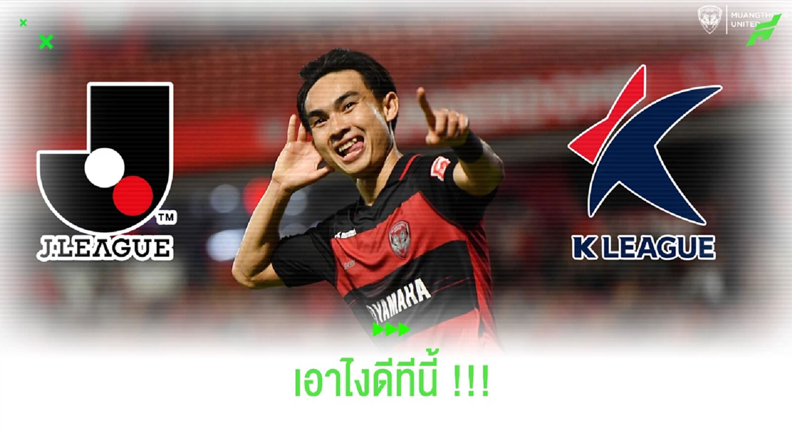 เท่เกิ๊น!! เจริญศักดิ์ ปิกกิเลนเนื้อหอม "เจลีก-เคลีก" ปิ๊งฟอร์ม