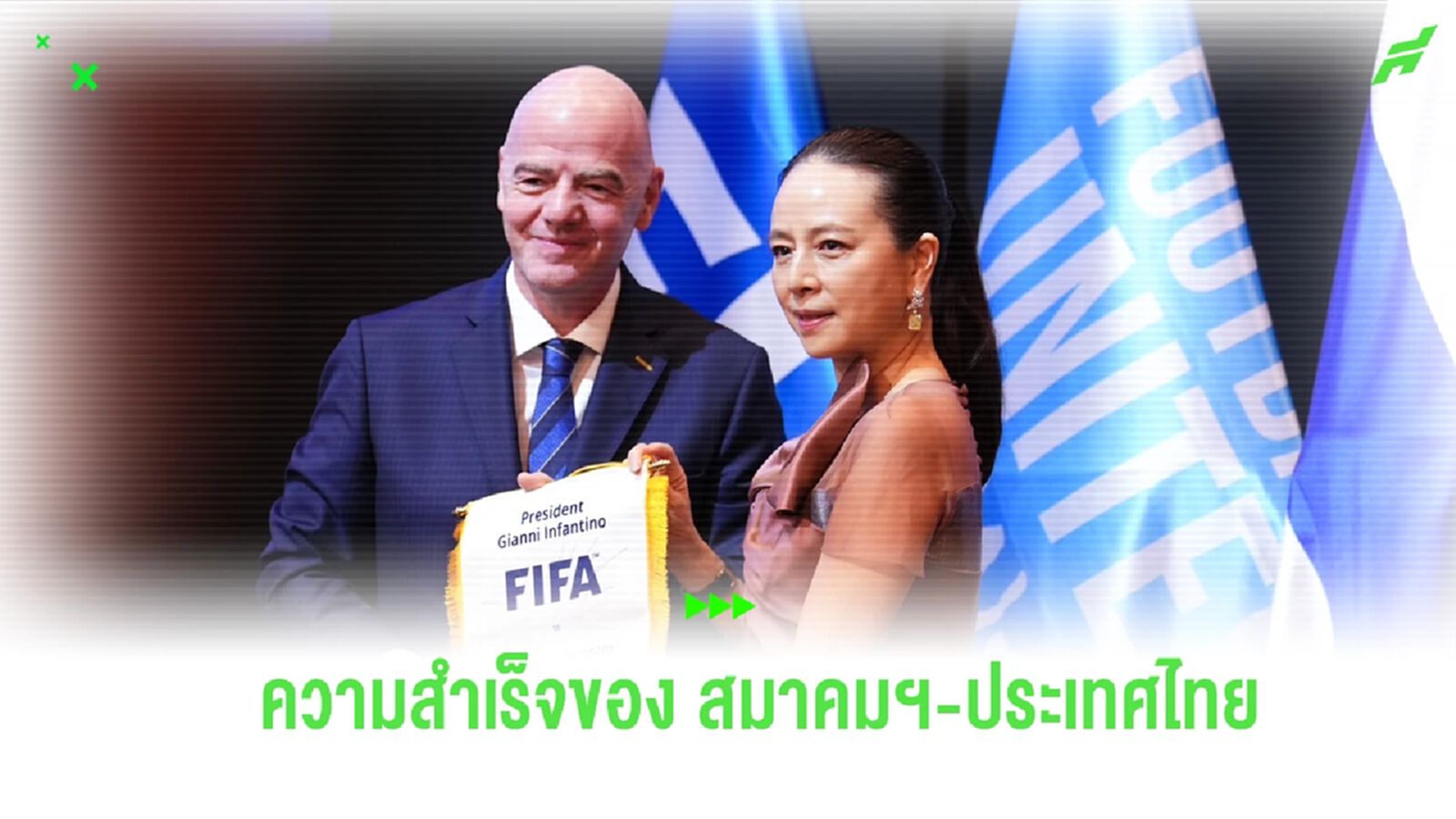 สรุปผลงานการประชุม ฟีฟ่า คองเกรส ความสำเร็จของ สมาคมฯ และ ประเทศไทย
