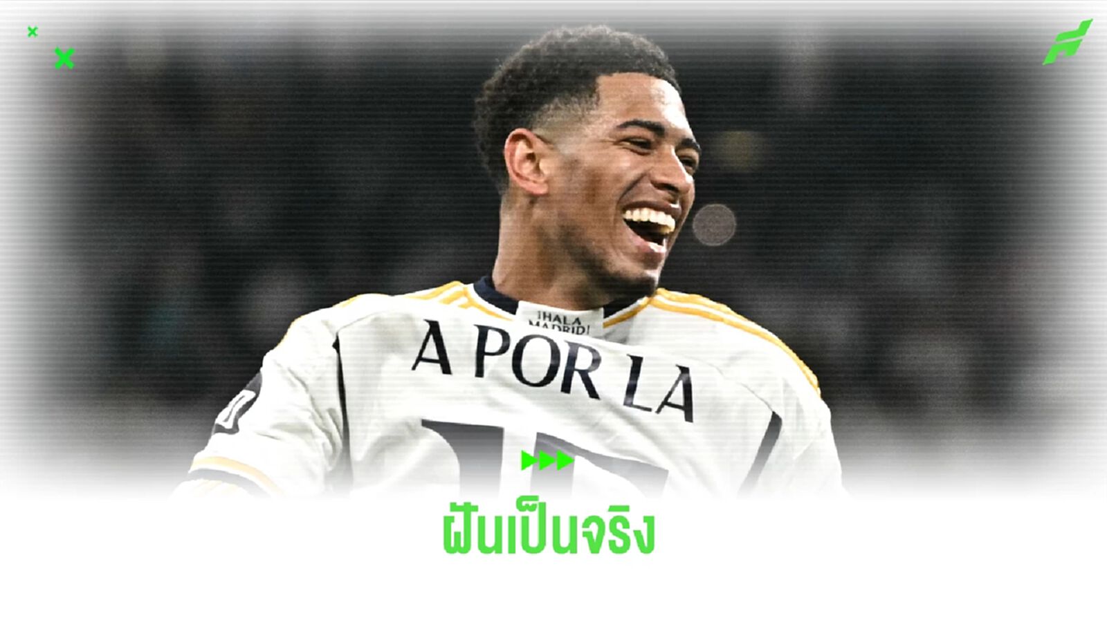 จู๊ด ยิ้มร่า ! ฝันเป็นจริงได้เล่นนัดชิง UCL ครั้งแรกในชีวิต จู๊ด ยิ้มร่า ! ฝันเป็นจริงได้เล่นนัดชิง UCL ครั้งแรกในชีวิต