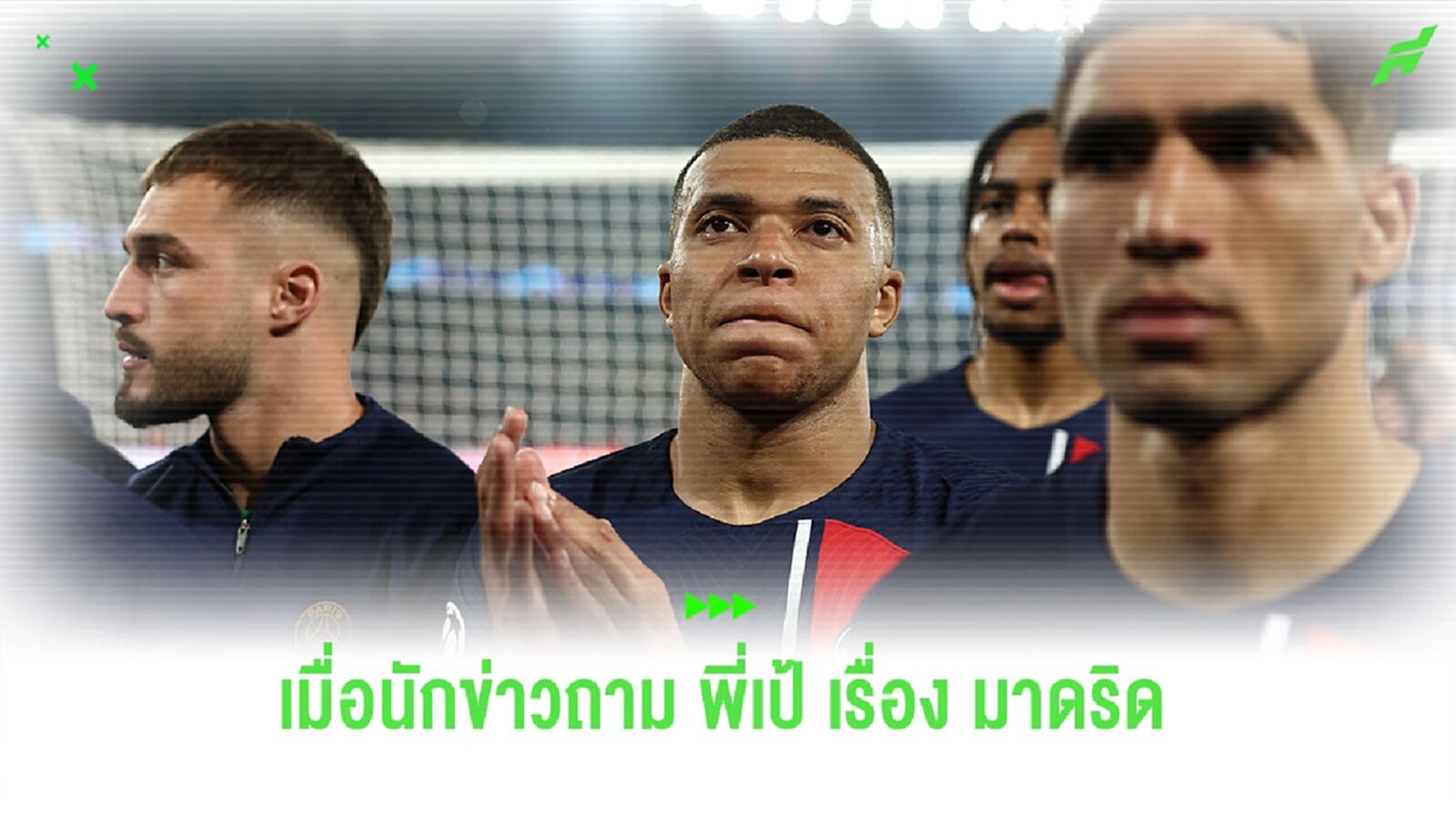 ชมคลิป! “เอ็มบัปเป้” เดินหนีนักข่าว เมื่อถูกถามจะเชียร์ “เรอัล มาดริด” ไหม ? ชมคลิป! “เอ็มบัปเป้” เดินหนีนักข่าว เมื่อถูกถามจะเชียร์ “เรอัล มาดริด” ไหม ?