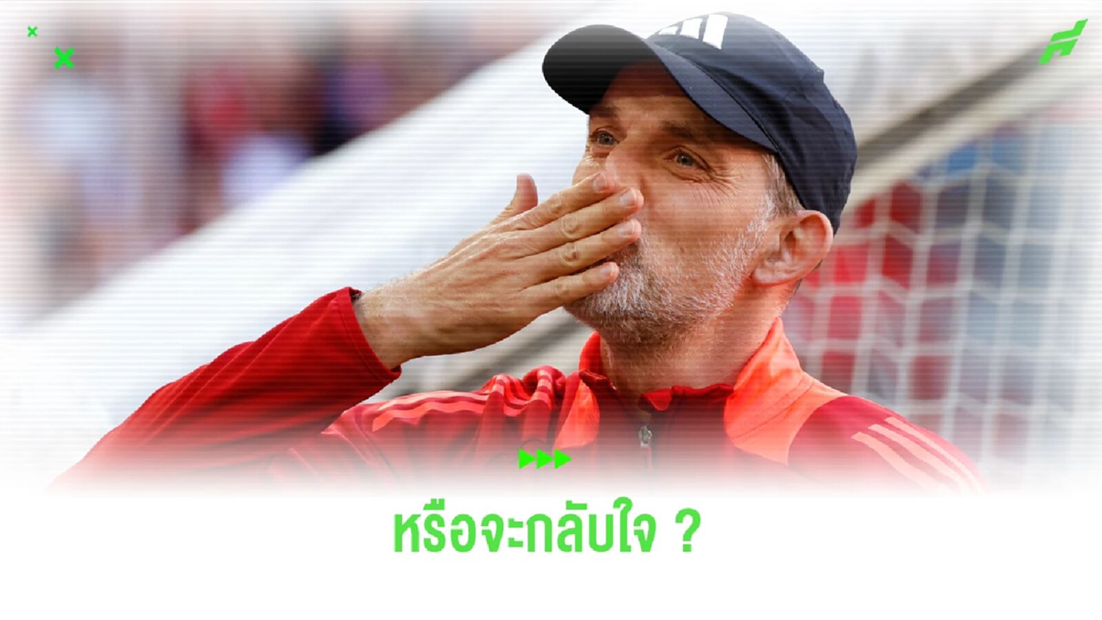 3 เดือนแล้ว ! พี่เสือ ยังไม่เจอคนที่ใช่ หรือจะกลับใจใช้ ทูเคิ่ล 3 เดือนแล้ว ! พี่เสือ ยังไม่เจอคนที่ใช่ หรือจะกลับใจใช้ ทูเคิ่ล