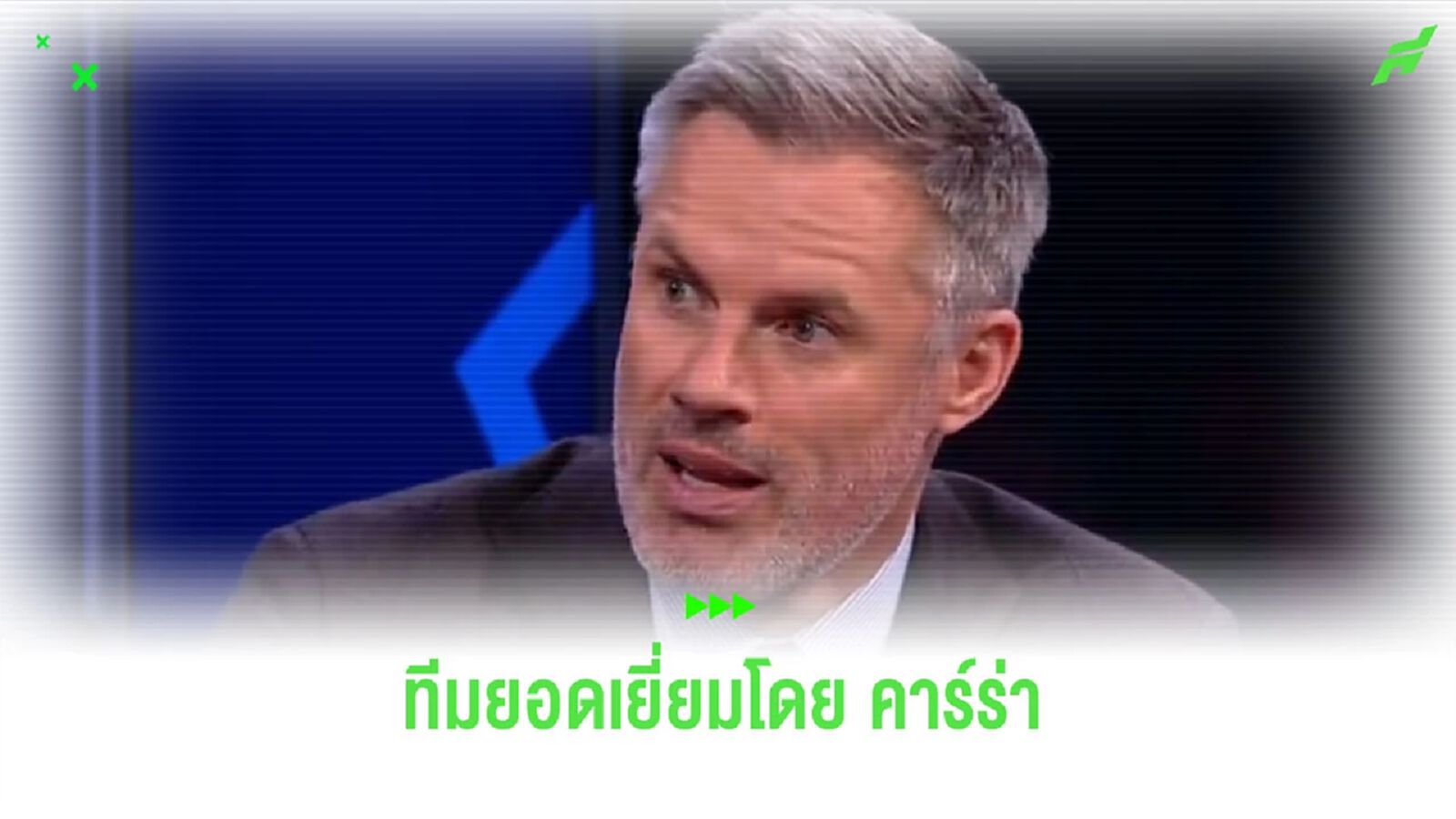 “คาร์ราเกอร์” จัดทีมยอดเยี่ยม “พรีเมียร์ลีก” ในซีซั่นนี้ “คาร์ราเกอร์” จัดทีมยอดเยี่ยม “พรีเมียร์ลีก” ในซีซั่นนี้