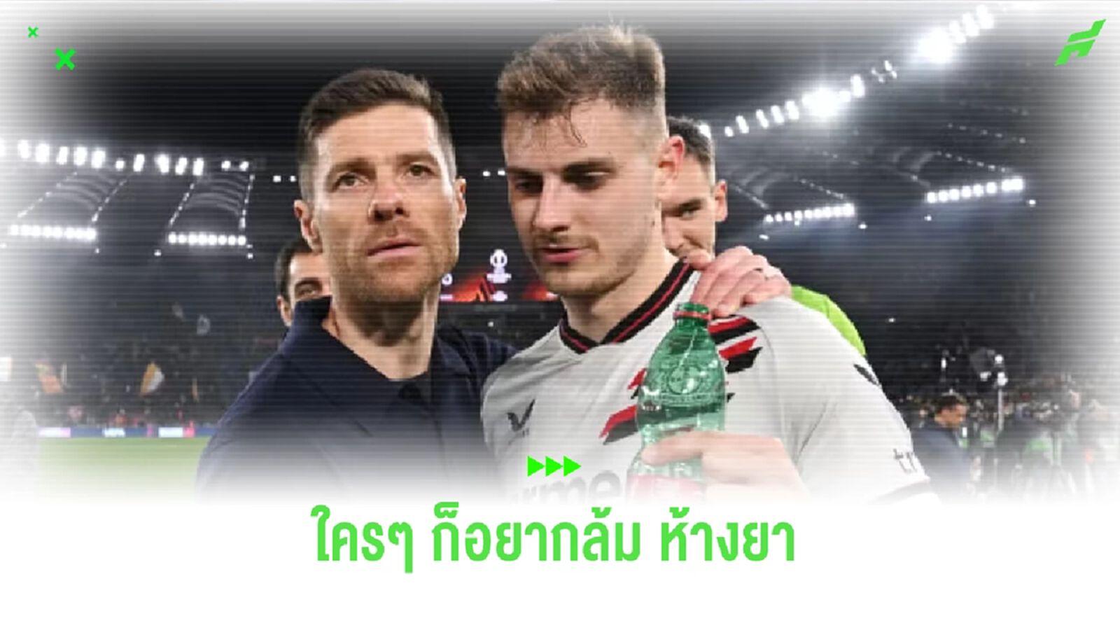 ชาบี อลอนโซ่ - "ใครๆ ก็อยากโค่นสถิติไร้พ่าย เลเวอร์ฯ" ชาบี อลอนโซ่ - "ใครๆ ก็อยากโค่นสถิติไร้พ่าย เลเวอร์ฯ"