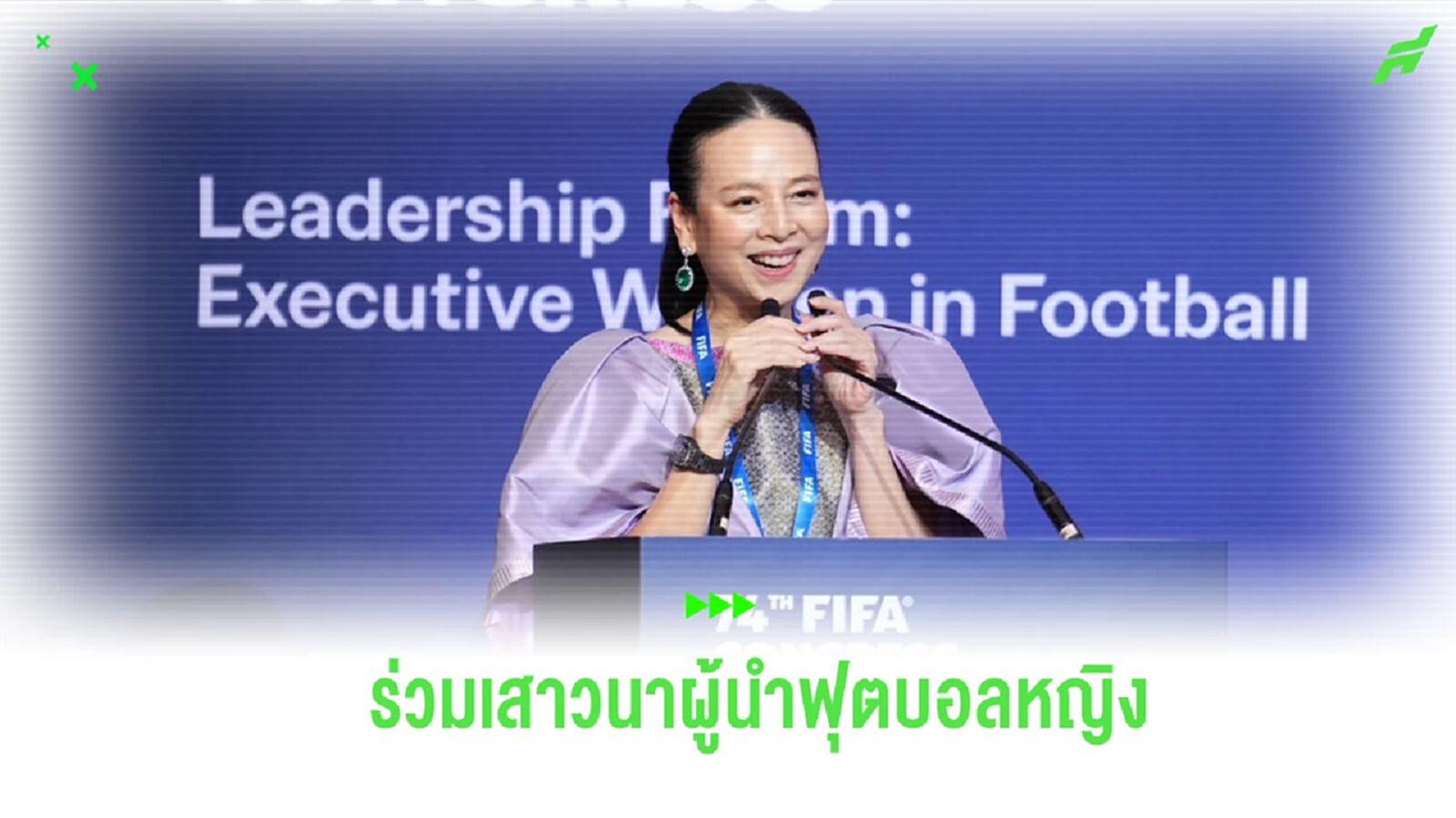 “มาดามแป้ง” เข้าร่วมเสวนาผู้นำหญิงในวงการฟุตบอลทั่วโลก