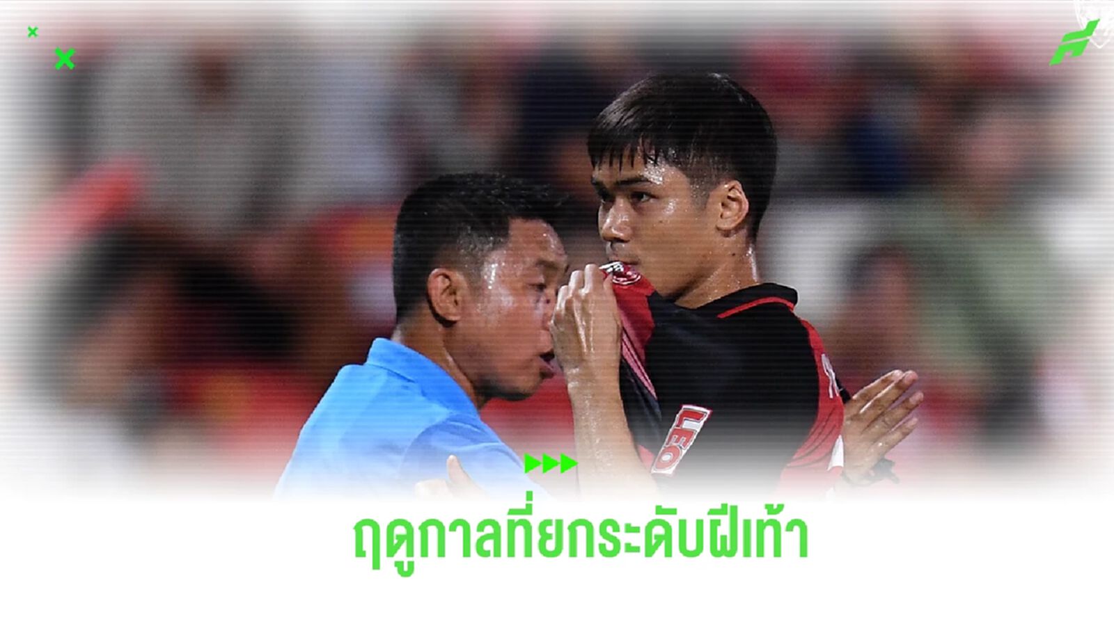 ปรเมศย์ อาจวิไล กับฤดูกาลที่ยกระดับฝีเท้า-ความหวังผลิตสกอร์ให้ เมืองทอง