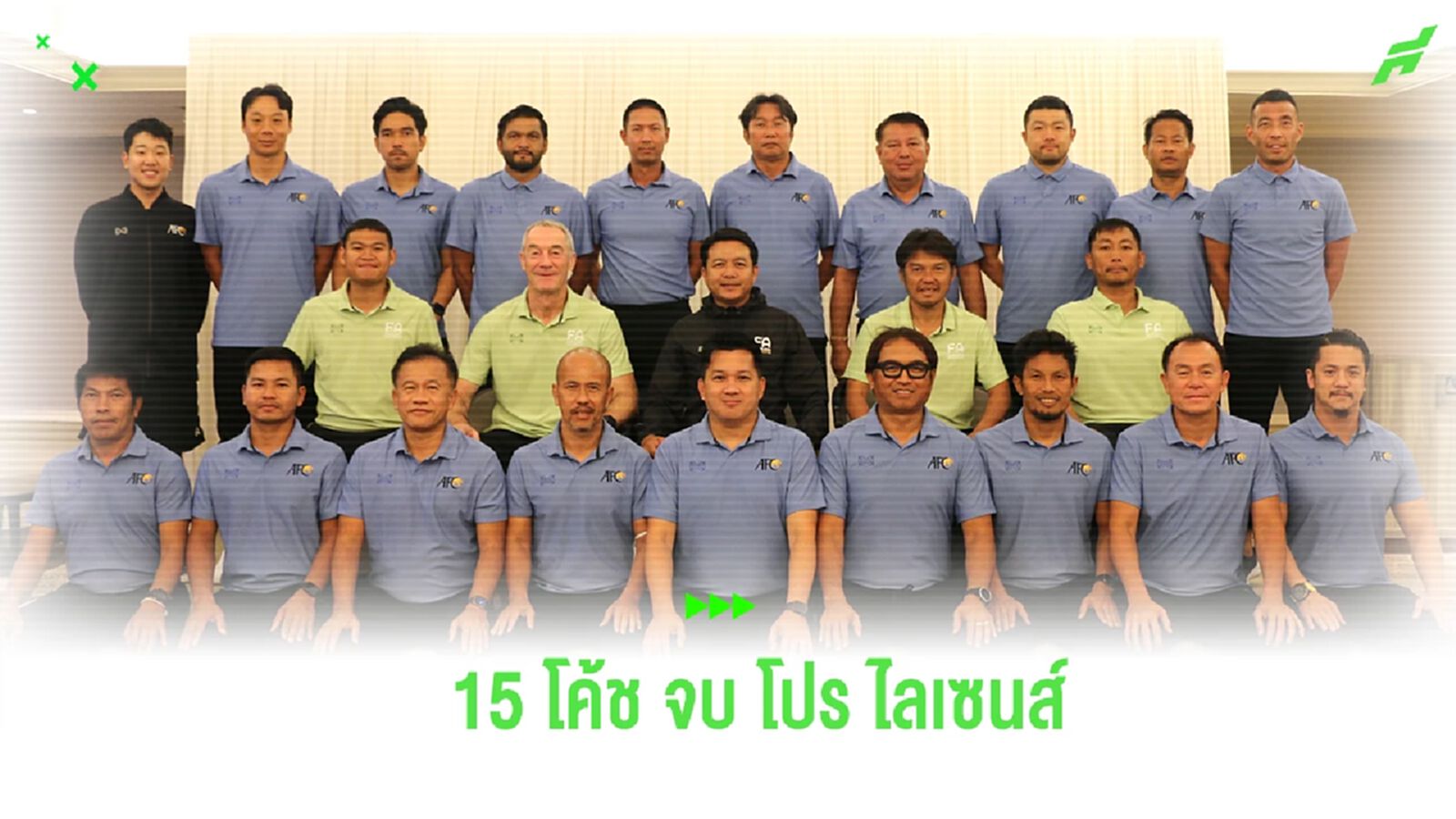 15 โค้ชไทย จบโปรไลเซนส์ "มาดามแป้ง” หวังทุกคนต่อยอดสู่ทีมอาชีพ 15 โค้ชไทย จบโปรไลเซนส์ "มาดามแป้ง” หวังทุกคนต่อยอดสู่ทีมอาชีพ