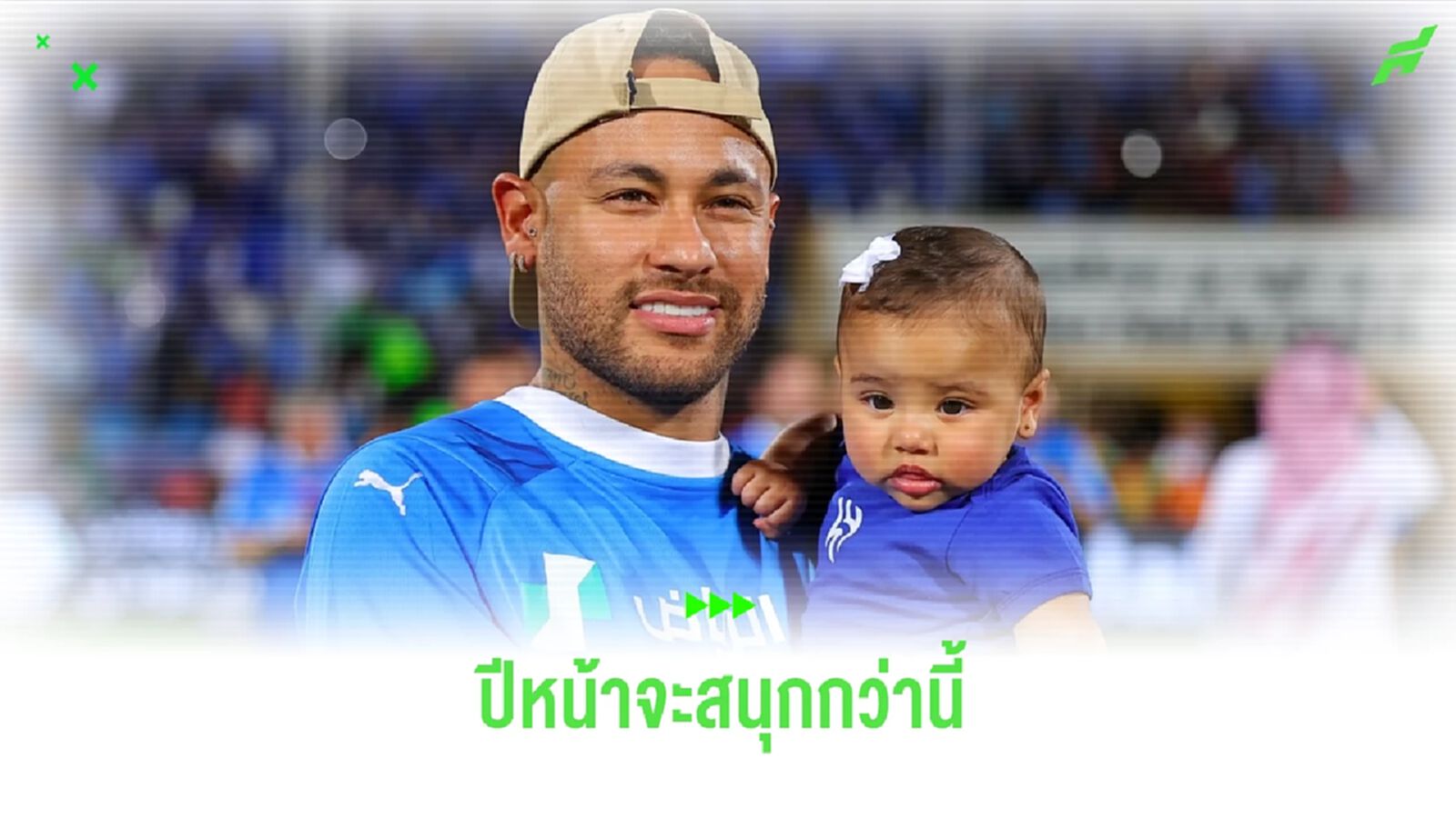 เนย์มาร์ ให้สัญญา ! ปีหน้าจะมอบความสุขให้แฟน อัล-ฮิลาล มากกว่านี้ เนย์มาร์ ให้สัญญา ! ปีหน้าจะมอบความสุขให้แฟน อัล-ฮิลาล มากกว่านี้