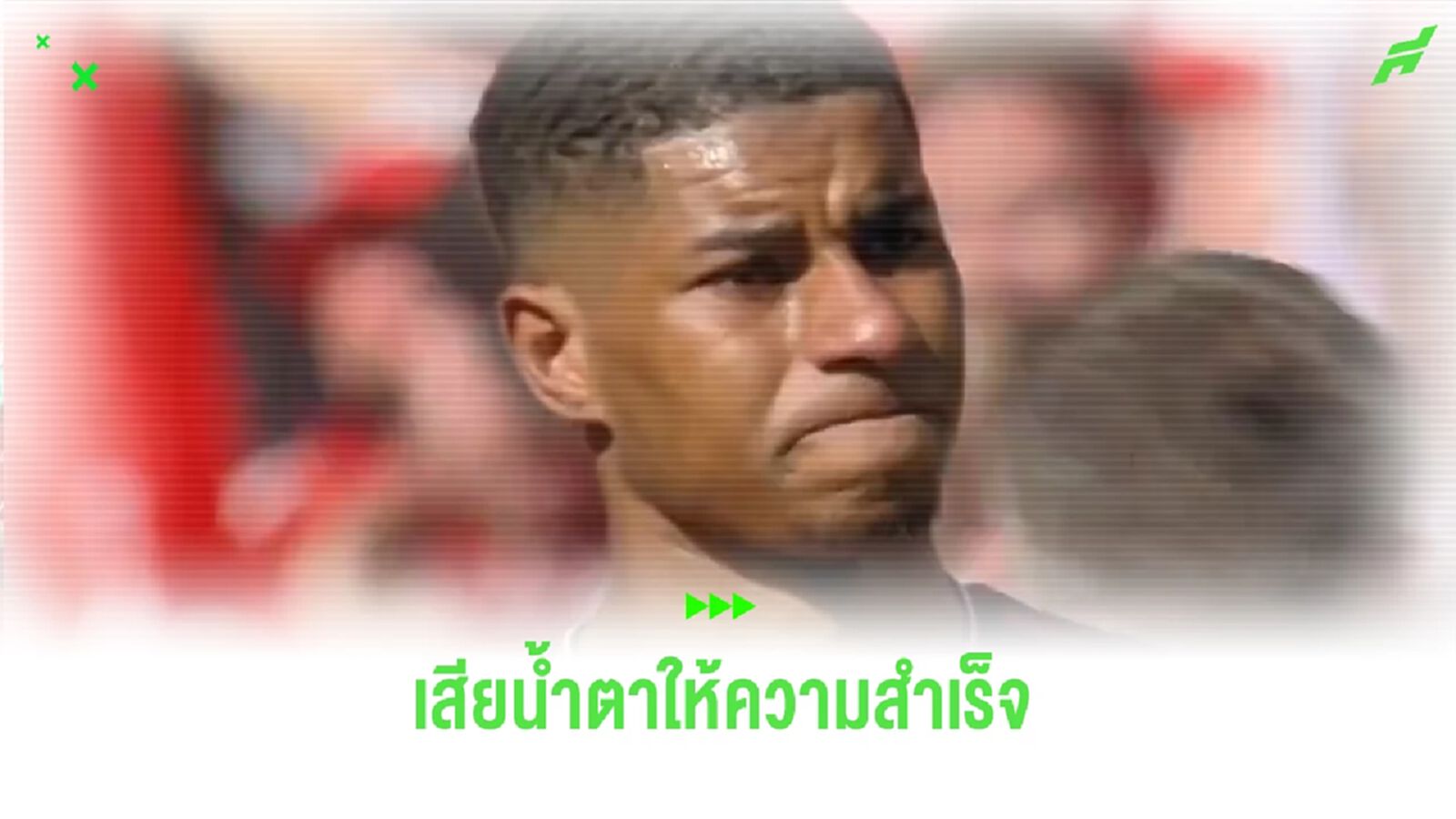 ปลดปล่อย! ชมคลิป “แรชฟอร์ด” เสียน้ำตา หลังสอยแชมป์ “เอฟเอ คัพ” ปลดปล่อย! ชมคลิป “แรชฟอร์ด” เสียน้ำตา หลังสอยแชมป์ “เอฟเอ คัพ”